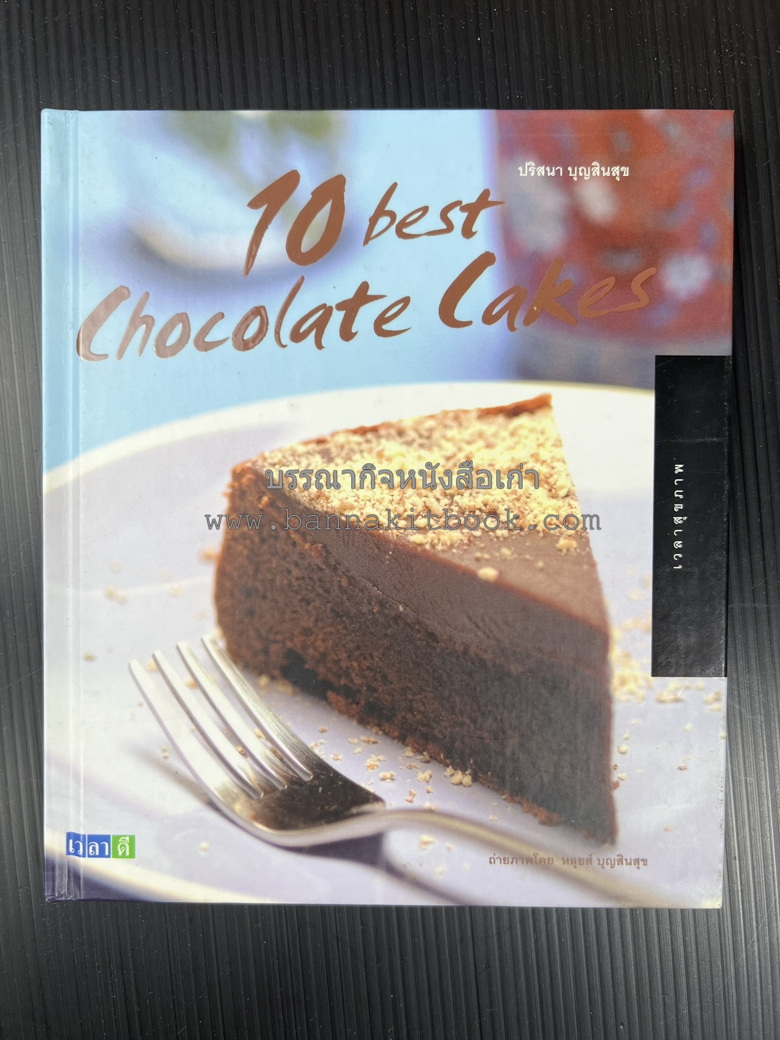 10 Best Cupcakes & Muffins / Chess Cakes / Brownies / Chocolate Cakes โดย : ปริศนา บุญสินสุข (หนังสือชุด "10 Best" ของสำนักพิมพ์เวลาดี) 4 เล่ม.