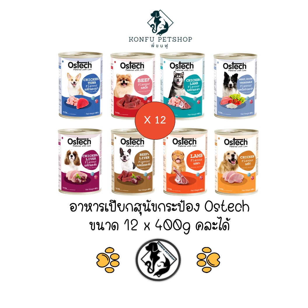 ** 12 กระป๋องคละได้ ** อาหารเปียกสุนัขออสเทค Ostech ขนาด 400g x 12