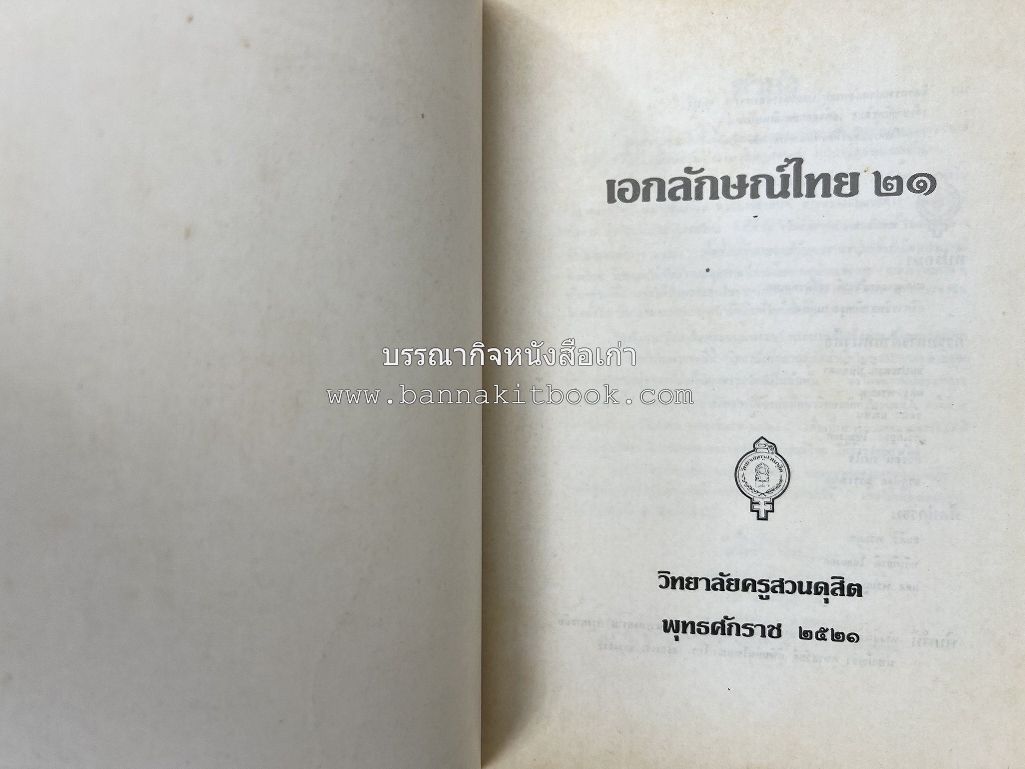 รวมบทความเอกลักษณ์ไทย (บายศรี-เครื่องกระยาคาวหวาน-พิธีบายศรี-ดอกไม้ประดิษฐ์-อาหารและขนมไทย) โดย : วิทยาลัยครูสวนดุสิต.