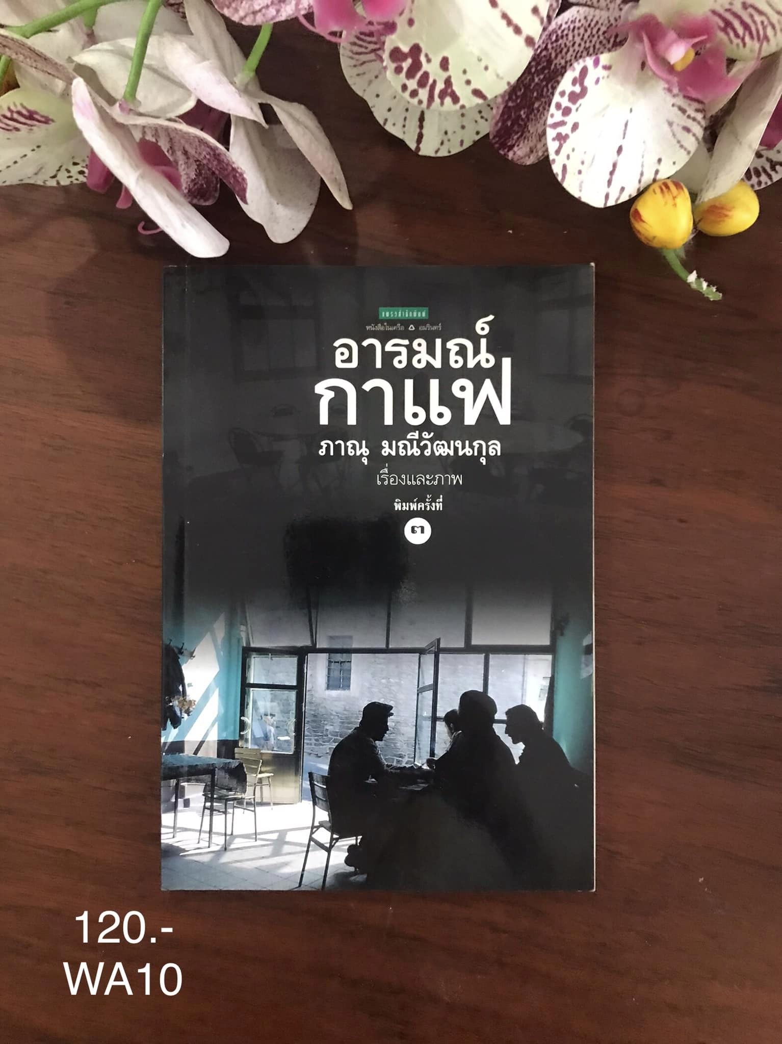 อารมณ์กาแฟ ผู้เขียน ภาณุ มณีวัฒนกุล สำนักพิมพ์ แพรวสำนักพิมพ์