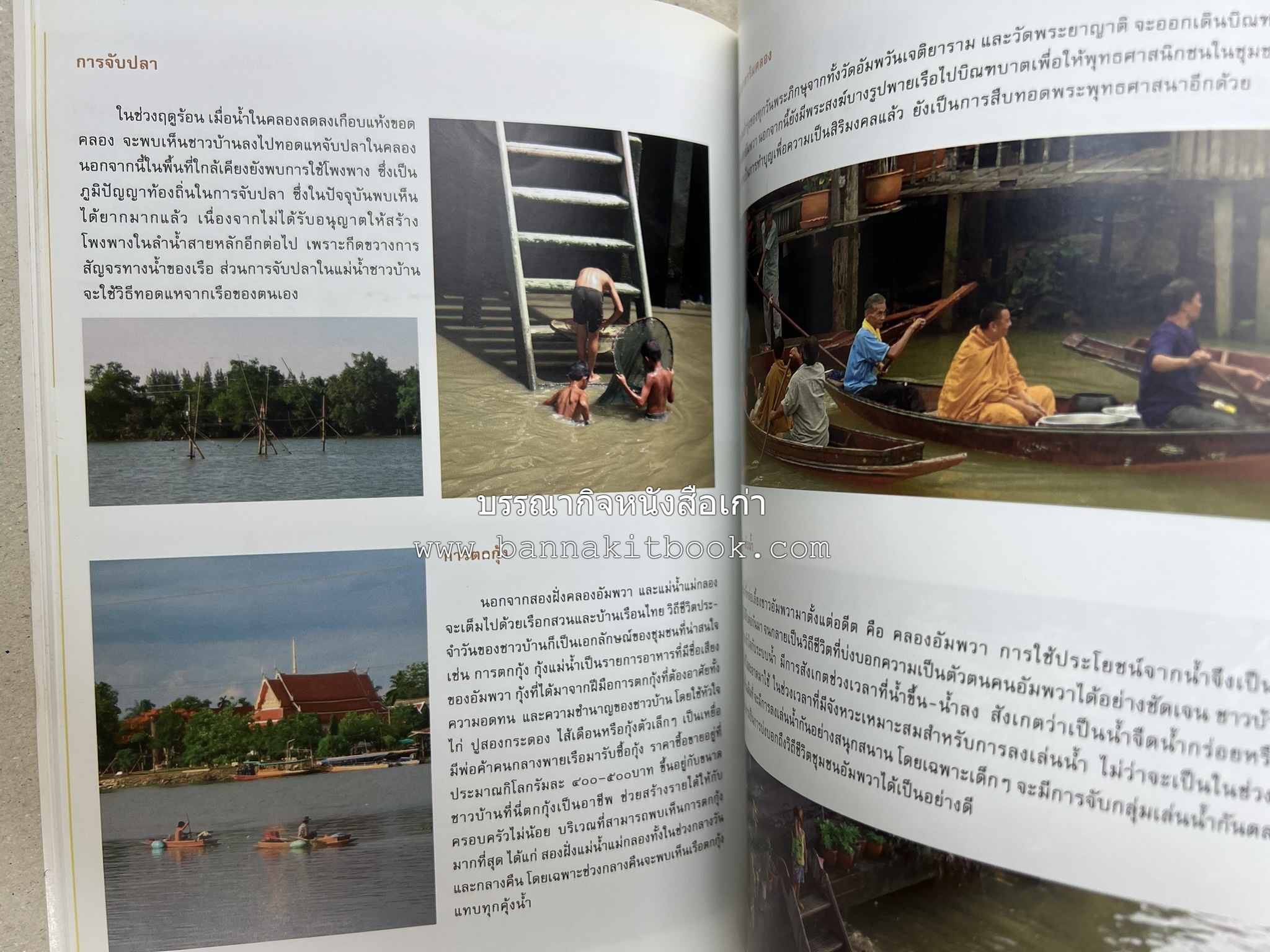 เที่ยวชุมชนอัมพวา โดย : รศ.ดร.วรรณศิลป์ พีรพันธ์ คณะสถาปัตยกรรม จุฬาลงกรณ์มหาวิทยาลัย.