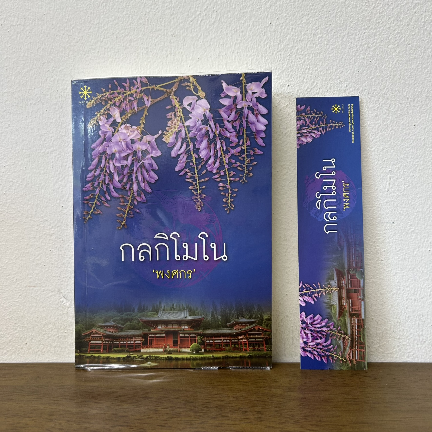 กลกิโมโน ... พงศกร (มือสอง) นิยาย โรแมนติก GROOVE