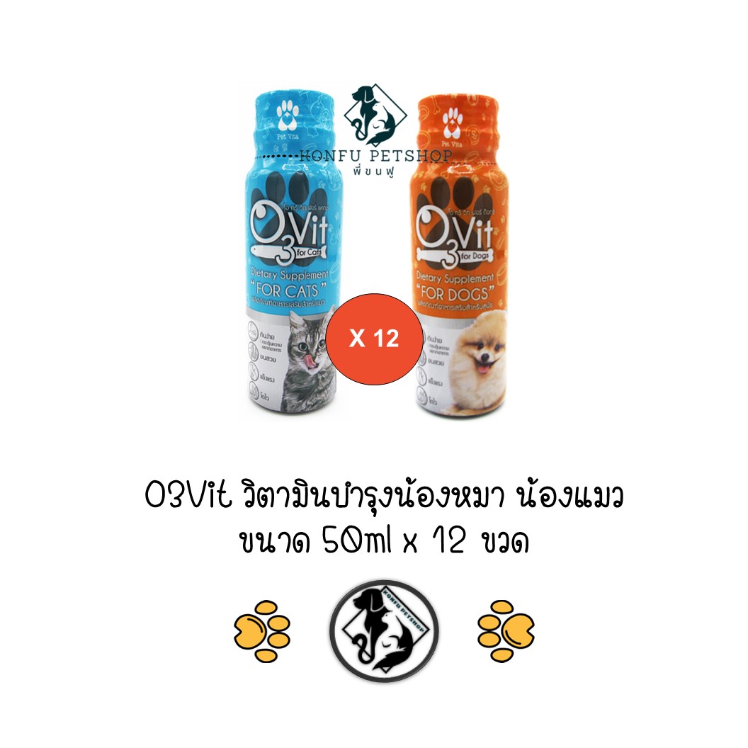 ** 12 ขวด คละได้แจ้ง inbox ** O3Vit อาหารเสริมสำหรับสุนัข และ แมว ขนาด 50ml