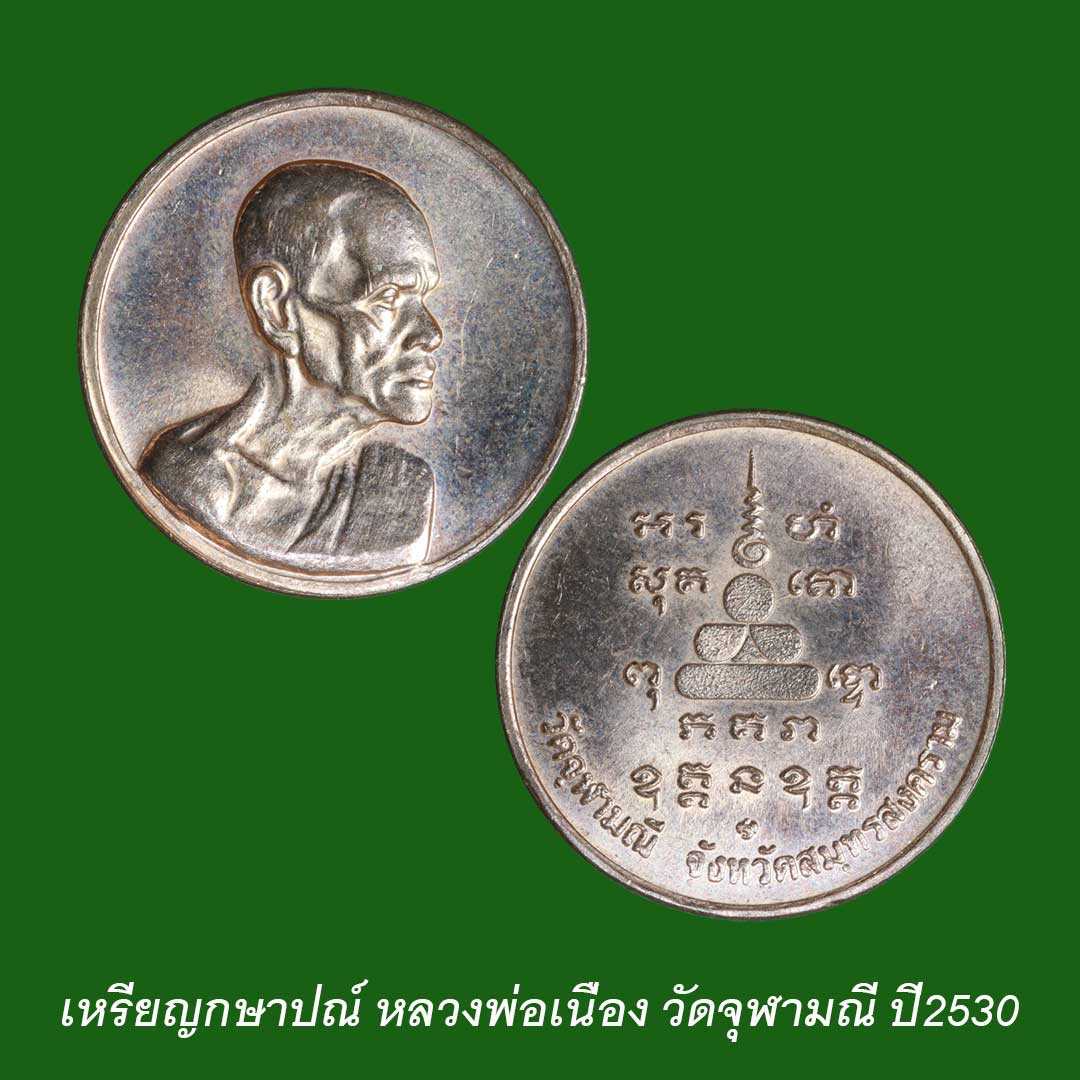 เหรียญสตางค์หลวงพ่อเนื่อง วัดจุฬามณี เนื้อทองแดง บล๊อกกษาปณ์ ปี2530 ทันหลวงพ่อเสก
