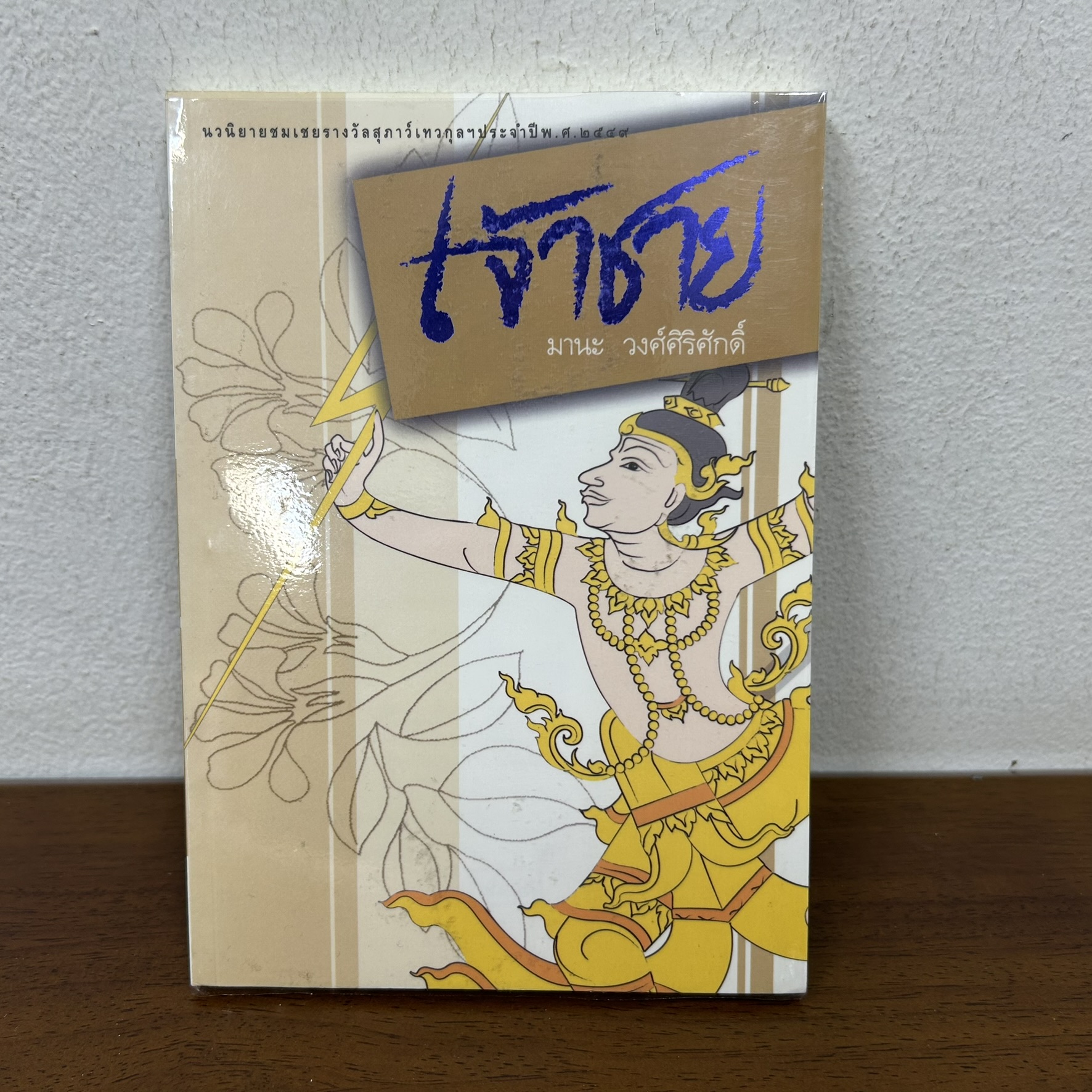 เจ้าชาย ... มานะ วงศ์ศิริศักดิ์ (มือสอง) นิยาย เพื่อนดี
