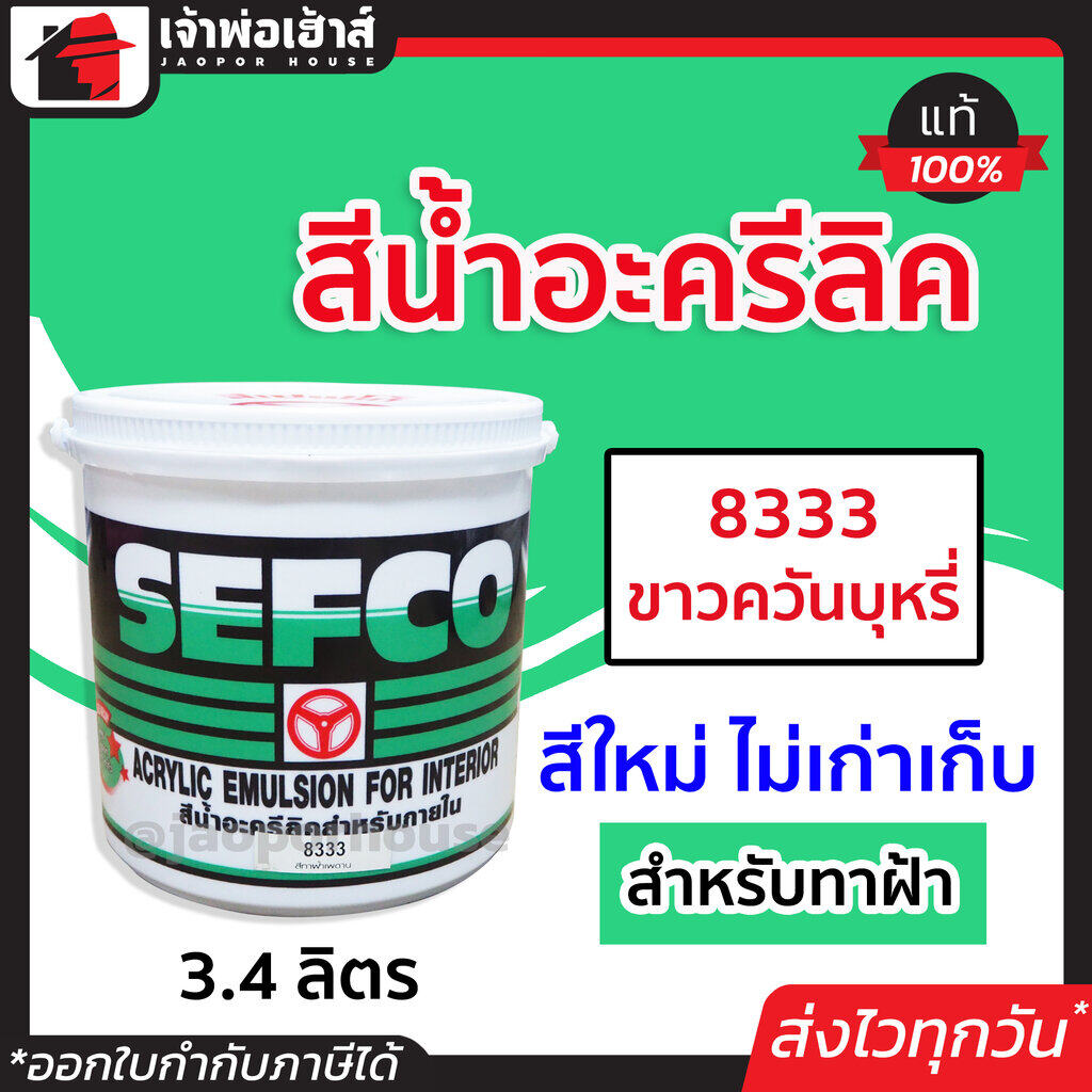 สีน้ำ SEFCO สีน้ำอะครีลิค สีน้ำทาฝ้า เบอร์ 8333 สีขาว ปริมาณ 3.4 ลิตร สำหรับภายใน สีทาบ้าน สีน้ำเซฟโก้ สีน้ำอะคริลิค