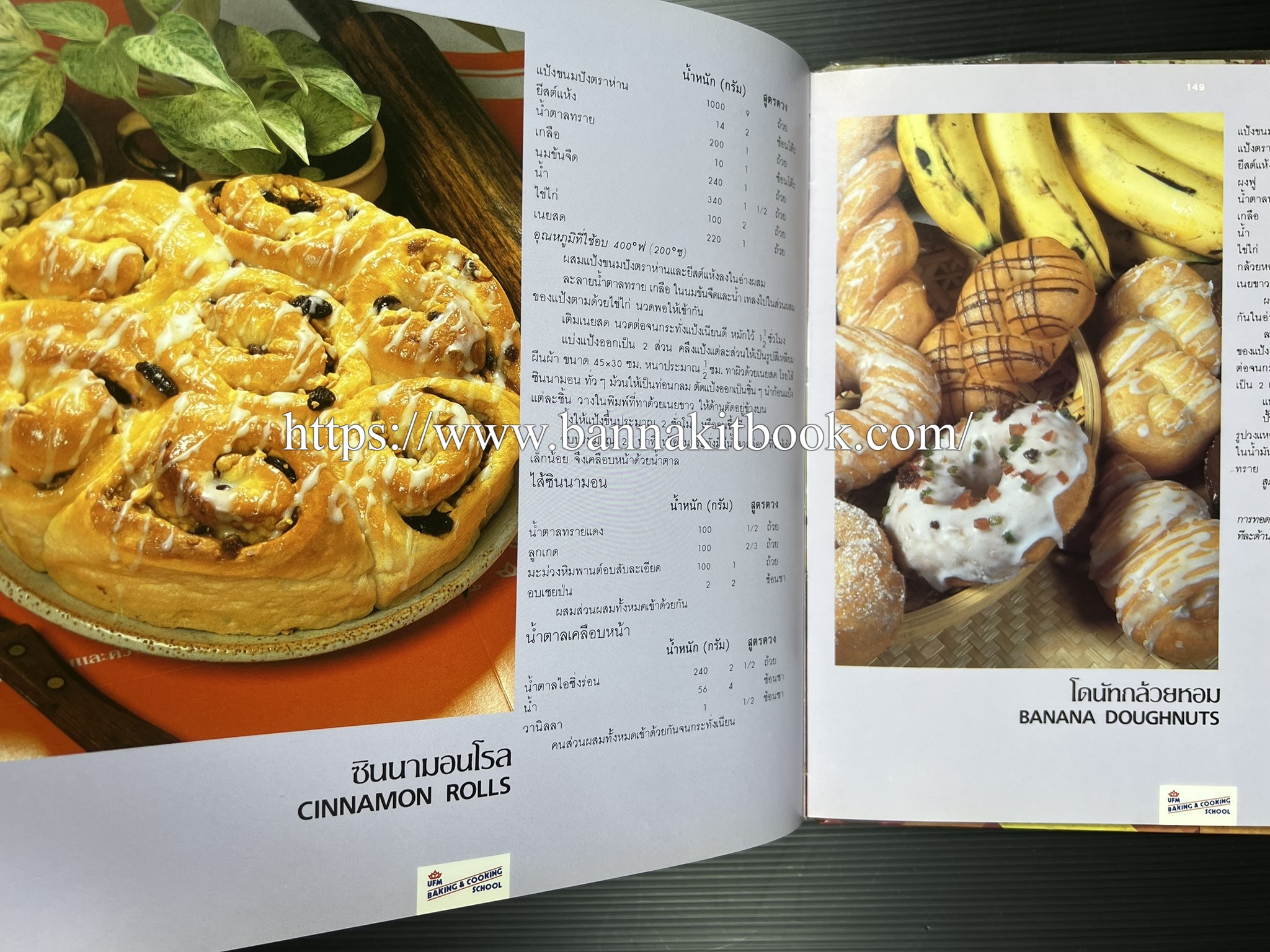 ตำราทำขนม จากแป้งสาลี (4 เล่ม) โรงเรียนสอนการผลิตอาหารและขนมอบ (UFM Baking & Cooking School (ตำราทำขนมอบ เค้ก เบเกอรี่ ของว่างในตำนาน).