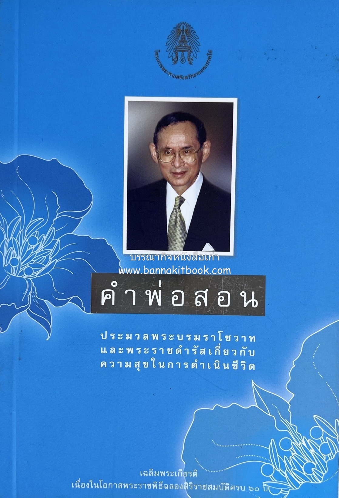 คำพ่อสอน ประมวลพระบรมราโชวาทและพระราชดำรัสความสุขในการดำเนินชีวิต.