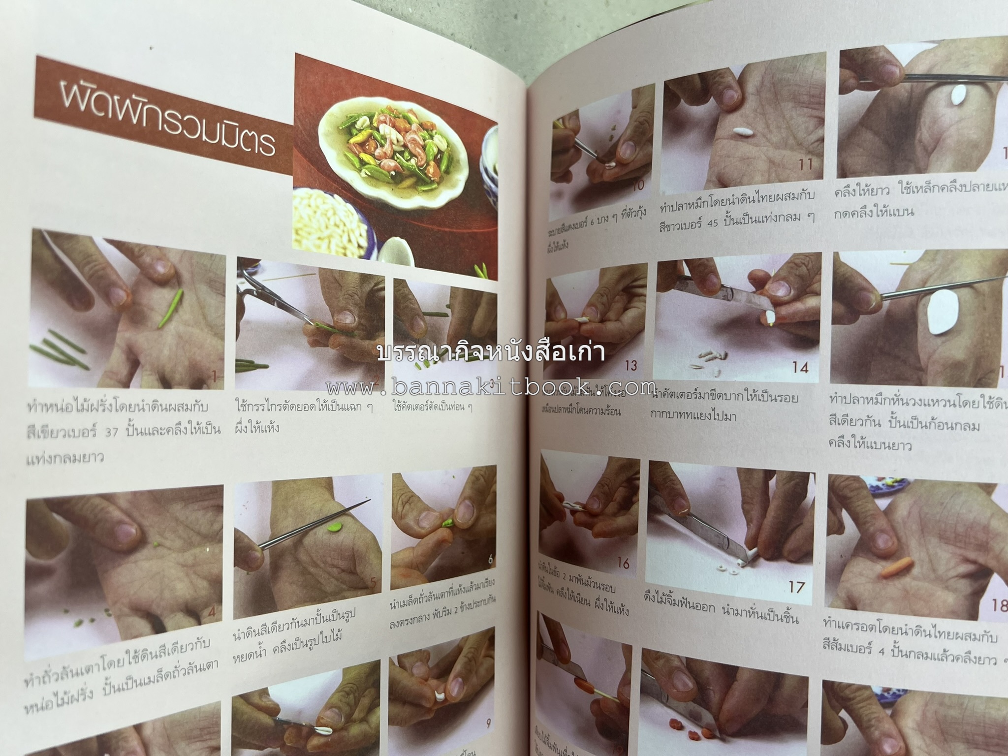 อาหารจิ๋วจากดิน : งานศิลป์จากดินปั้น โดย : อ.อุไร บุญลาโภ.