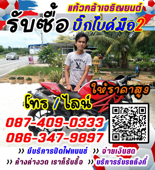 รับซื้อบิ๊กไบค์ รับซื้อมอเตอร์ไซค์ถึงที่ รับเงินกันสดๆ ราคายุติธรรม
