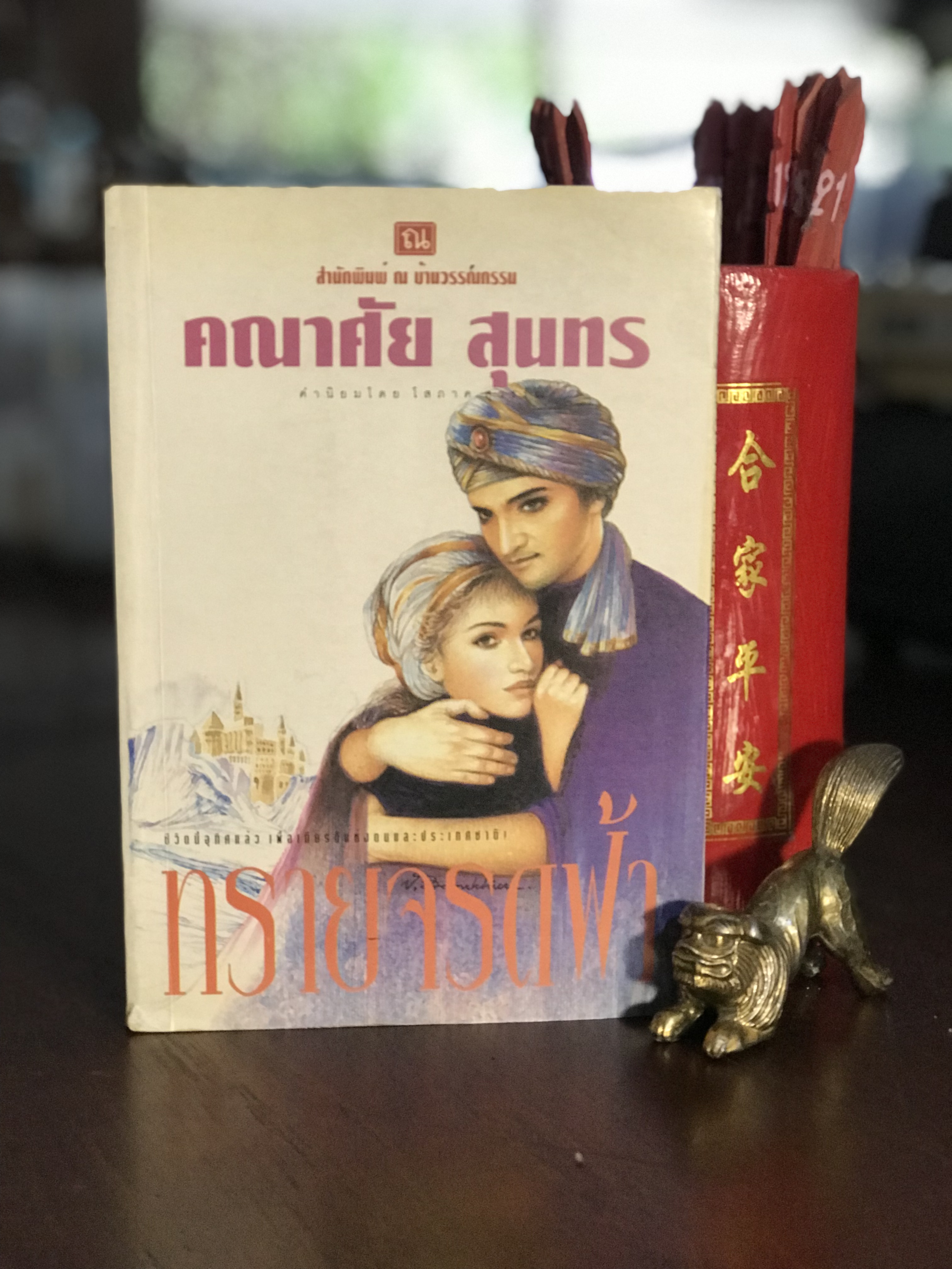 ทรายจรดฟ้า ผู้เขียน คณาศัย สุนทร สำนักพิมพ์ ณ บ้านวรรณกรรม |H9