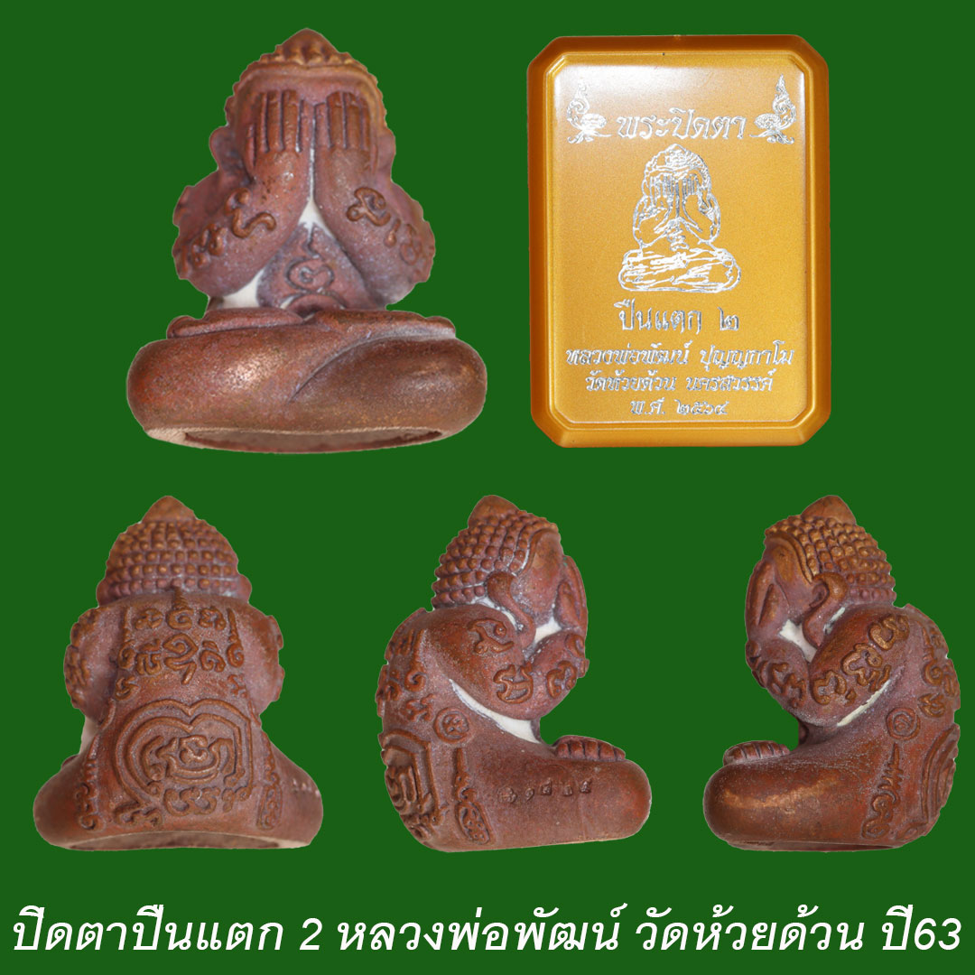ปิดตาปืนแตก2 หลวงพ่อพัฒน์ วัดห้วยด้วน เนื้อทองแดงโบราณ อุดผงพุทธคุณ ปี63