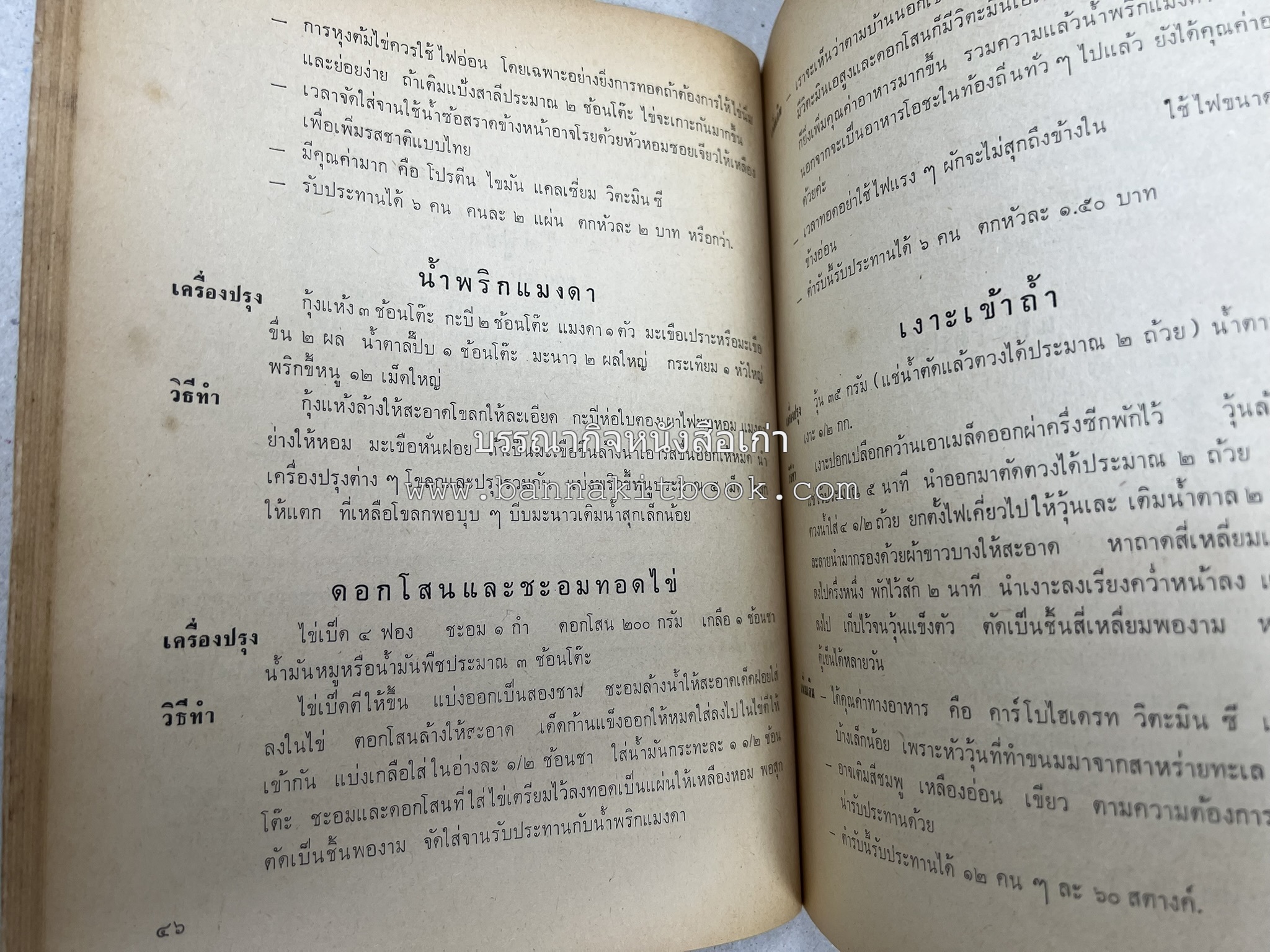 ตำรับอาหารแบบประหยัดและสงวนคุณค่า : เคล็ดลับในการปรุงอาหาร โดย : "แม่กลาง" (ประยงค์ จินดาวงศ์).