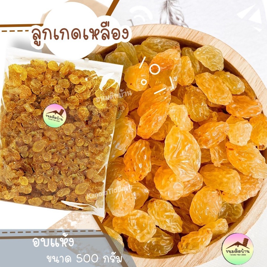 ลูกเกดเหลือง Yellow Raisin