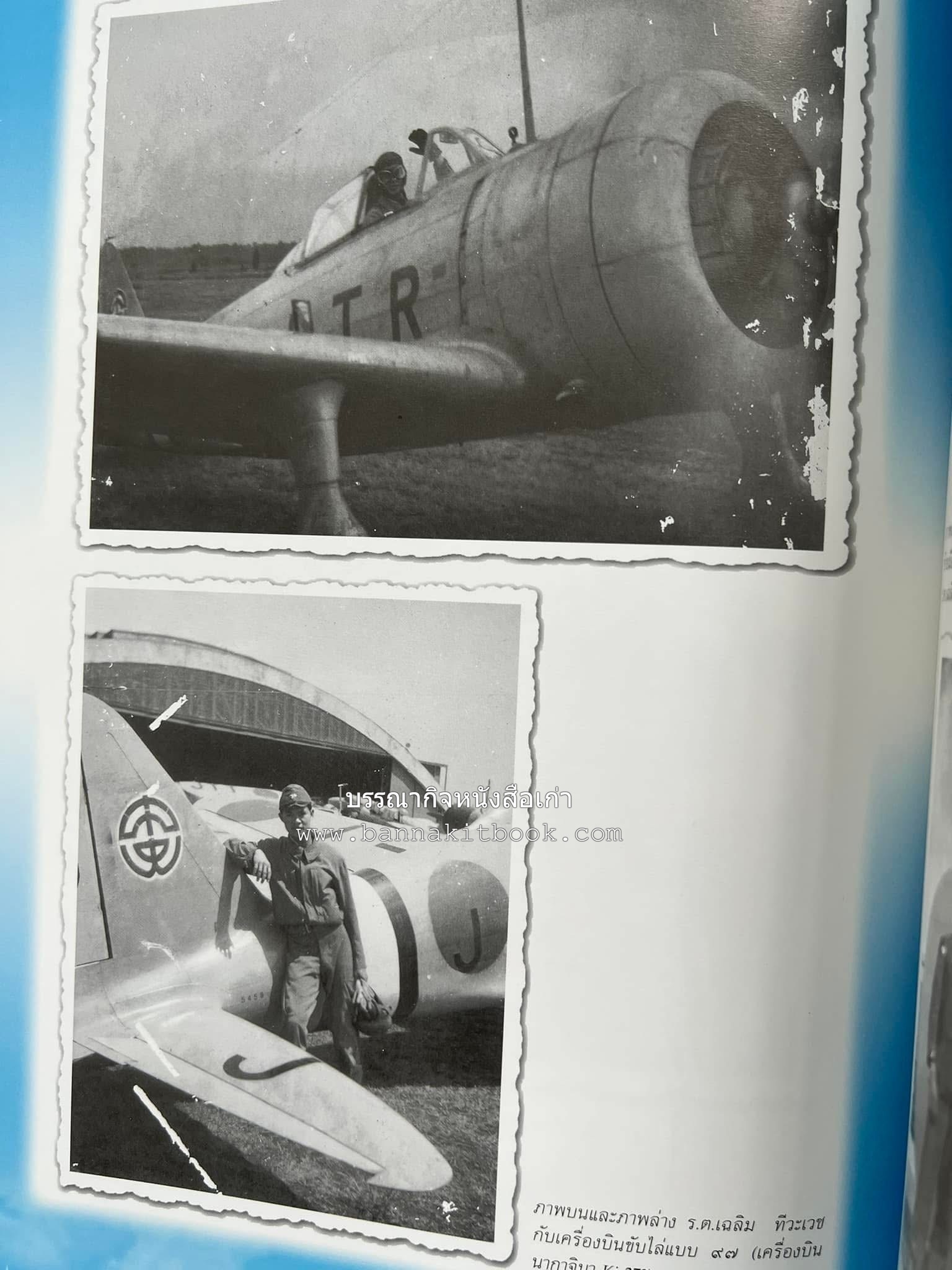 ‘หมู่ผาดแผลงหมู่แรกของ ทอ. ไทย’ หนังสืออนุสรณ์พลอากาศเอก เฉลิม ทีวะเวช หนึ่งในสี่หมู่บินผาดแผลงหมู่แรกของ ทอ.ไทย.