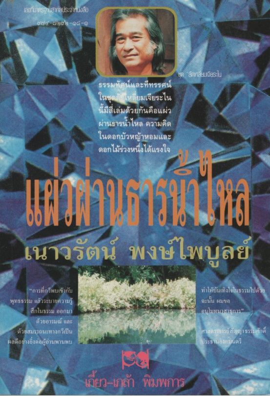 แผ่วผ่านธารน้ำไหล
