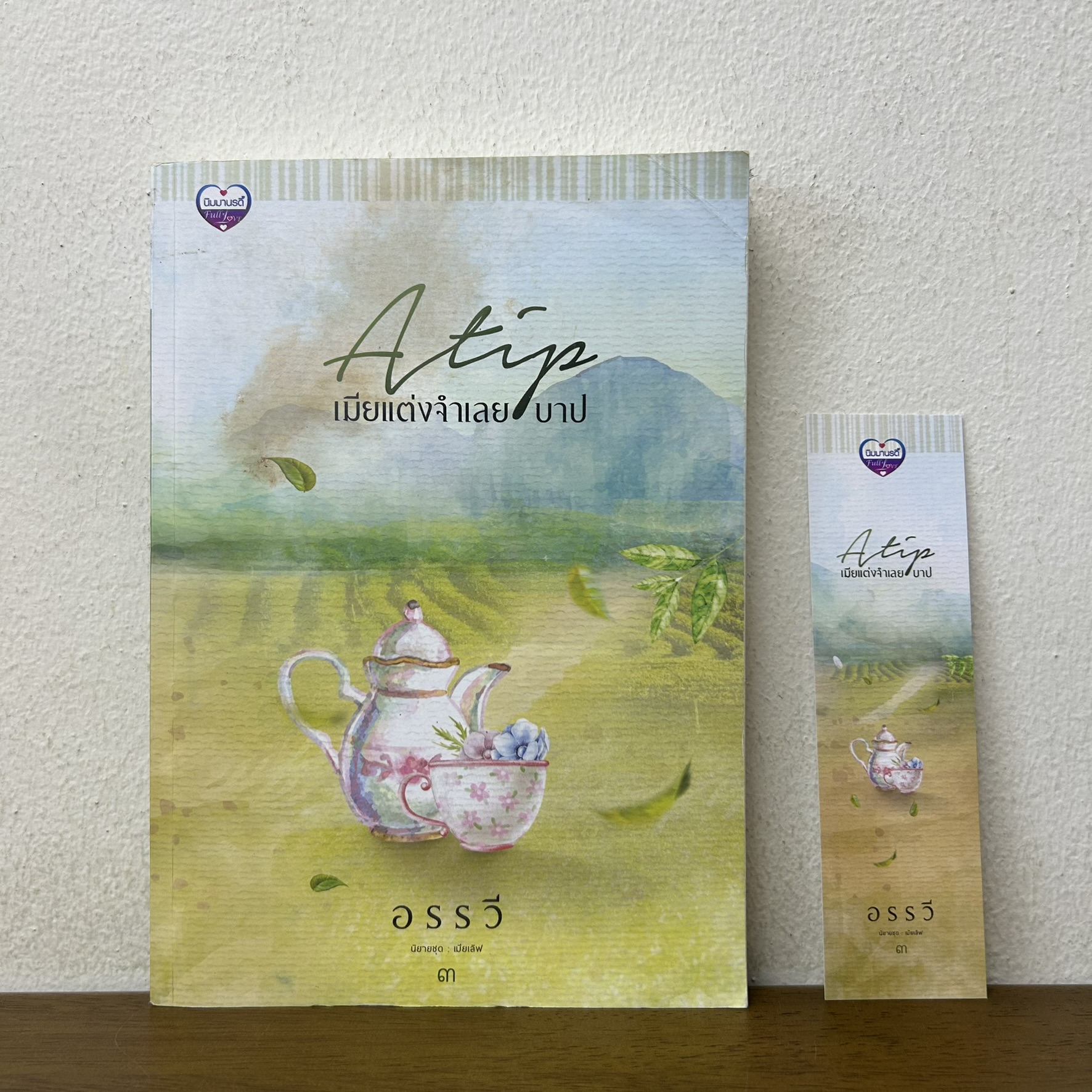 เมียแต่งจำเลยบาป ... อรรวี (มือสอง) นิยาย โรมานซ์ ทำมือ