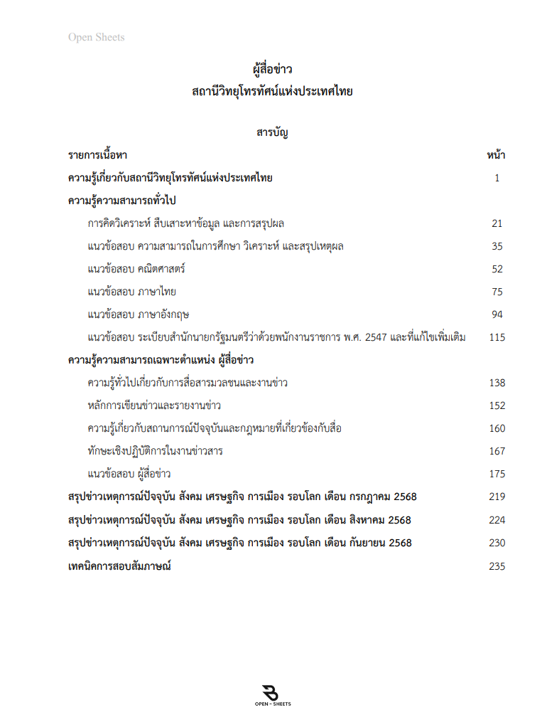 แนวข้อสอบ ผู้สื่อข่าว สถานีวิทยุโทรทัศน์แห่งประเทศไทย