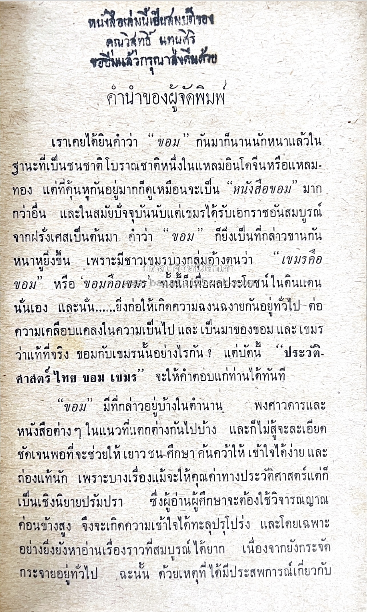 ประวัติศาสตร์ ไทย ขอม เขมร โดย : ทวิช สุภาภรณ์.