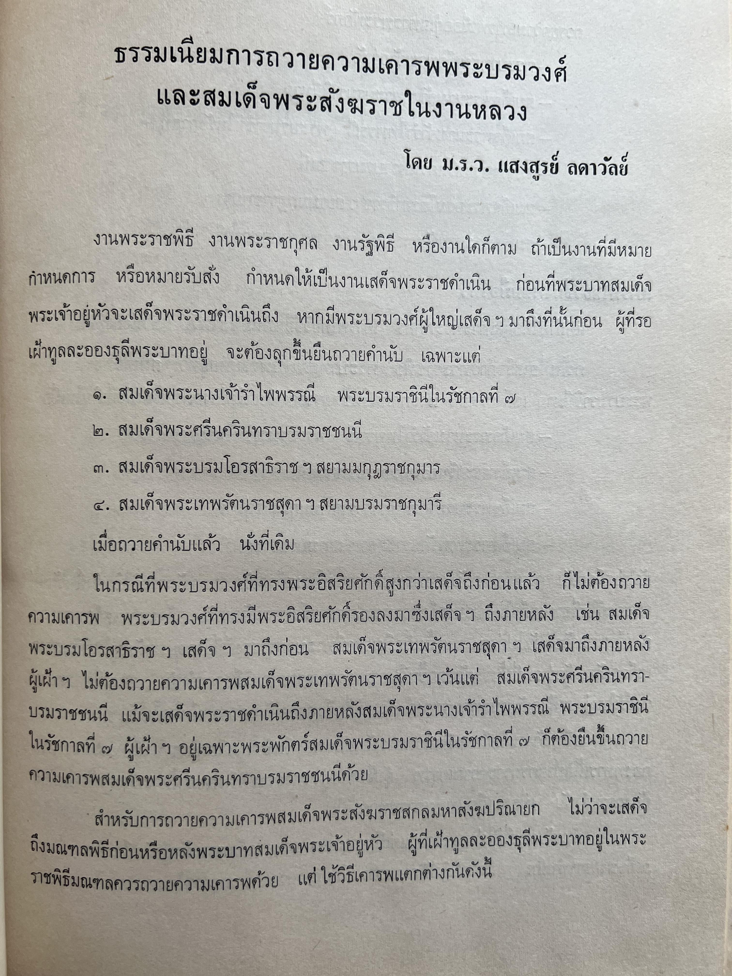 ชุดไทยแบบต่าง ๆ แบบเสื้อชุดไทยของชายไทย ระเบียบ พิธีการ และการใช้ถ้อยคำ โดย : ม.ล. ปีย์ มาลากุล ม.ร.ว. แสงสูรย์ ลดาวัลย์ (สำนักเลขาธิการฯ สมัย พลเอก เปรม ติณสูลานนท์ นายกรัฐมนตรี จัดพิมพ์ในงานกฐินพระราชทาน ปี 2527).