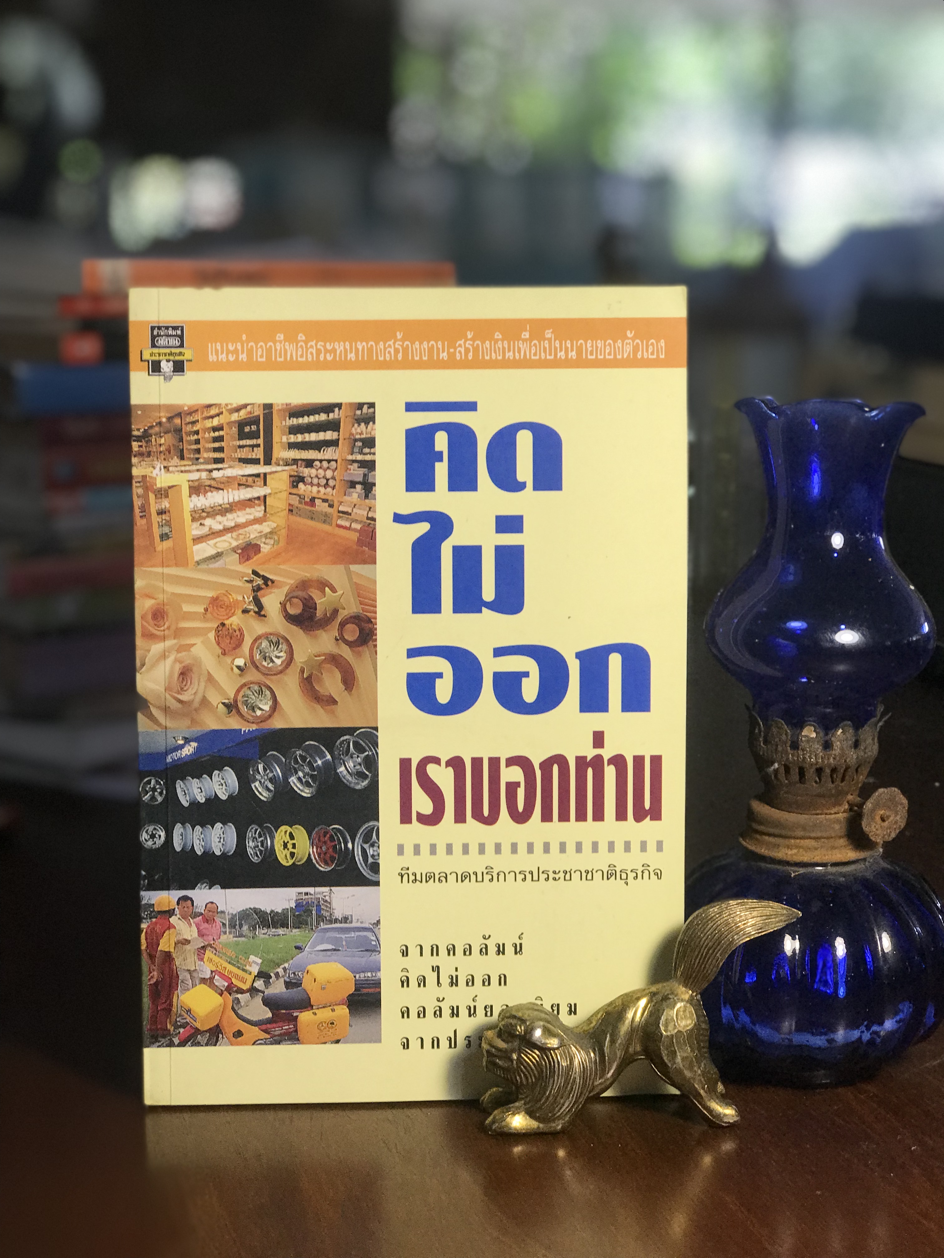 คิดไม่ออกเราบอกท่าน ทีมตลาดบริการประชาชาติธุรกิจ สำนักพิมพ์มติชน SKR2