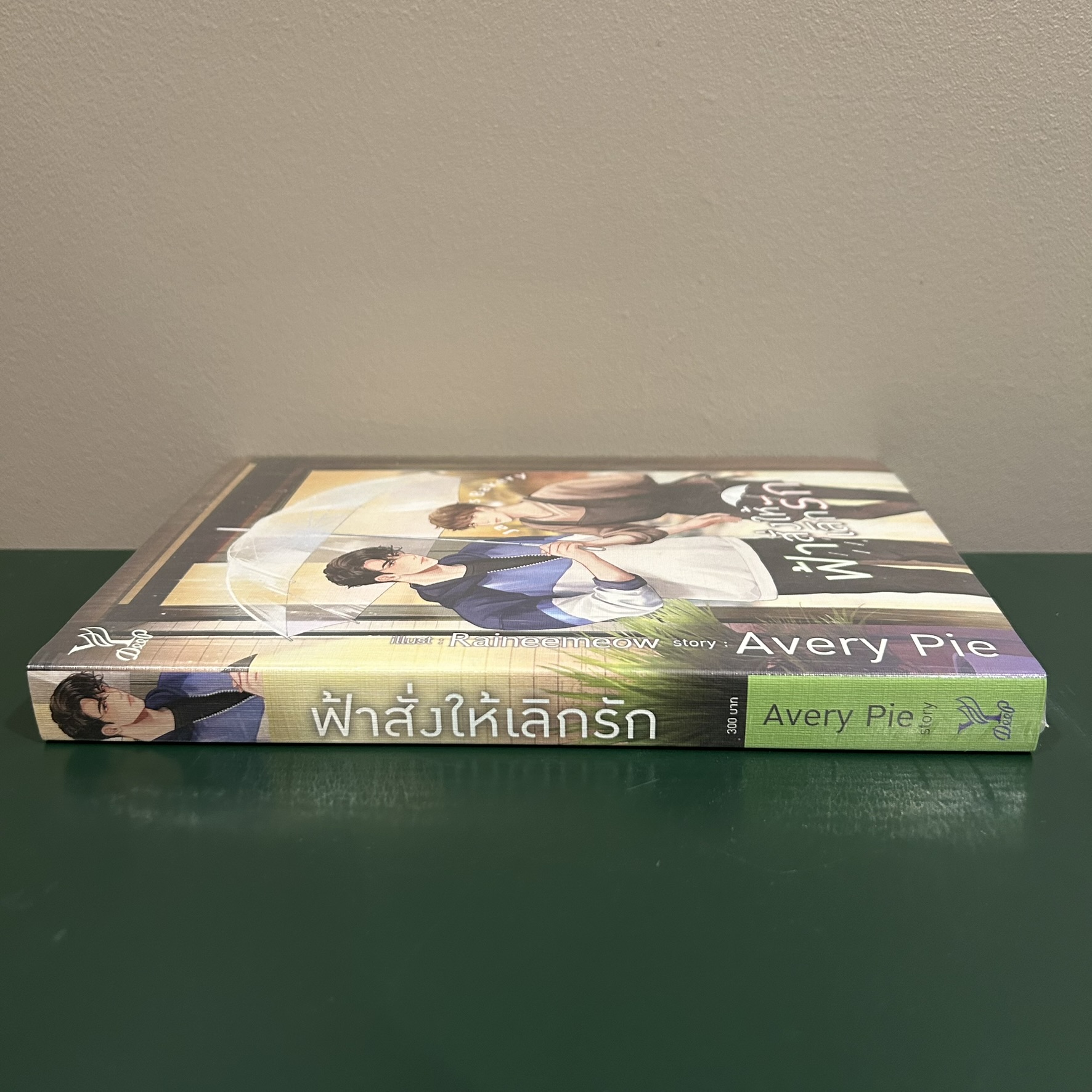 [YAOI] ฟ้าสั่งให้เลิกรัก ... AveryPie (มือหนึ่งซีล) นิยายวาย