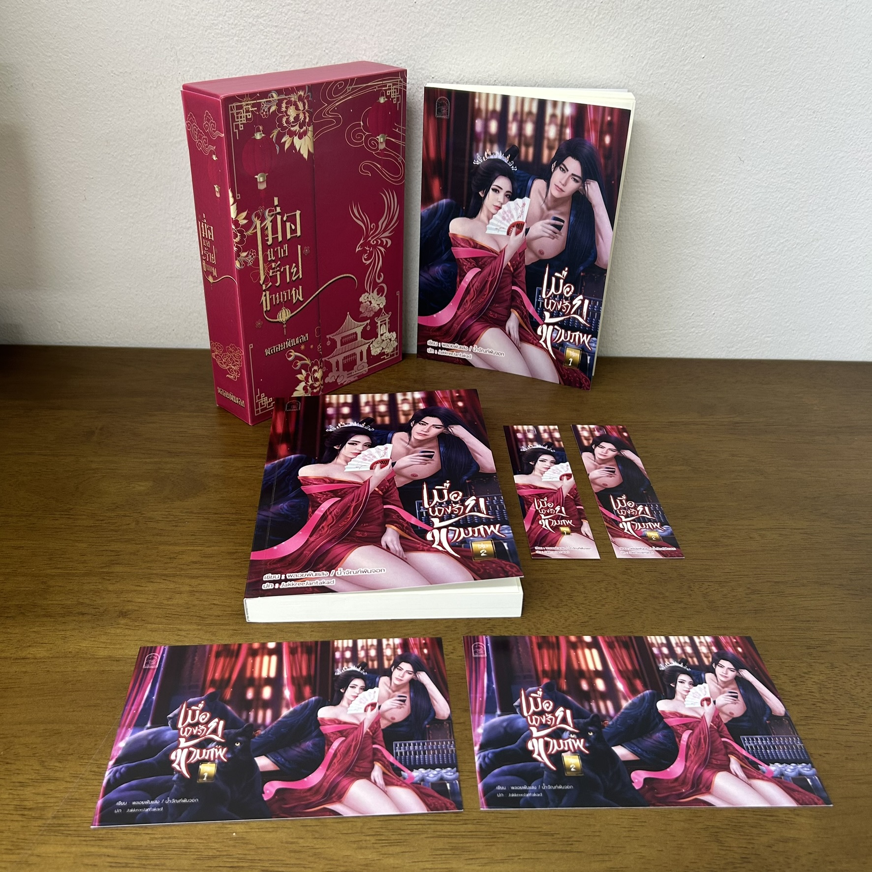 BOXSET เมื่อนางร้ายข้ามภพ เล่ม 1-2 จบ ครบชุด ... พลอยพันแสง (มือสอง) นิยาย โรแมนติก จีนโบราณ