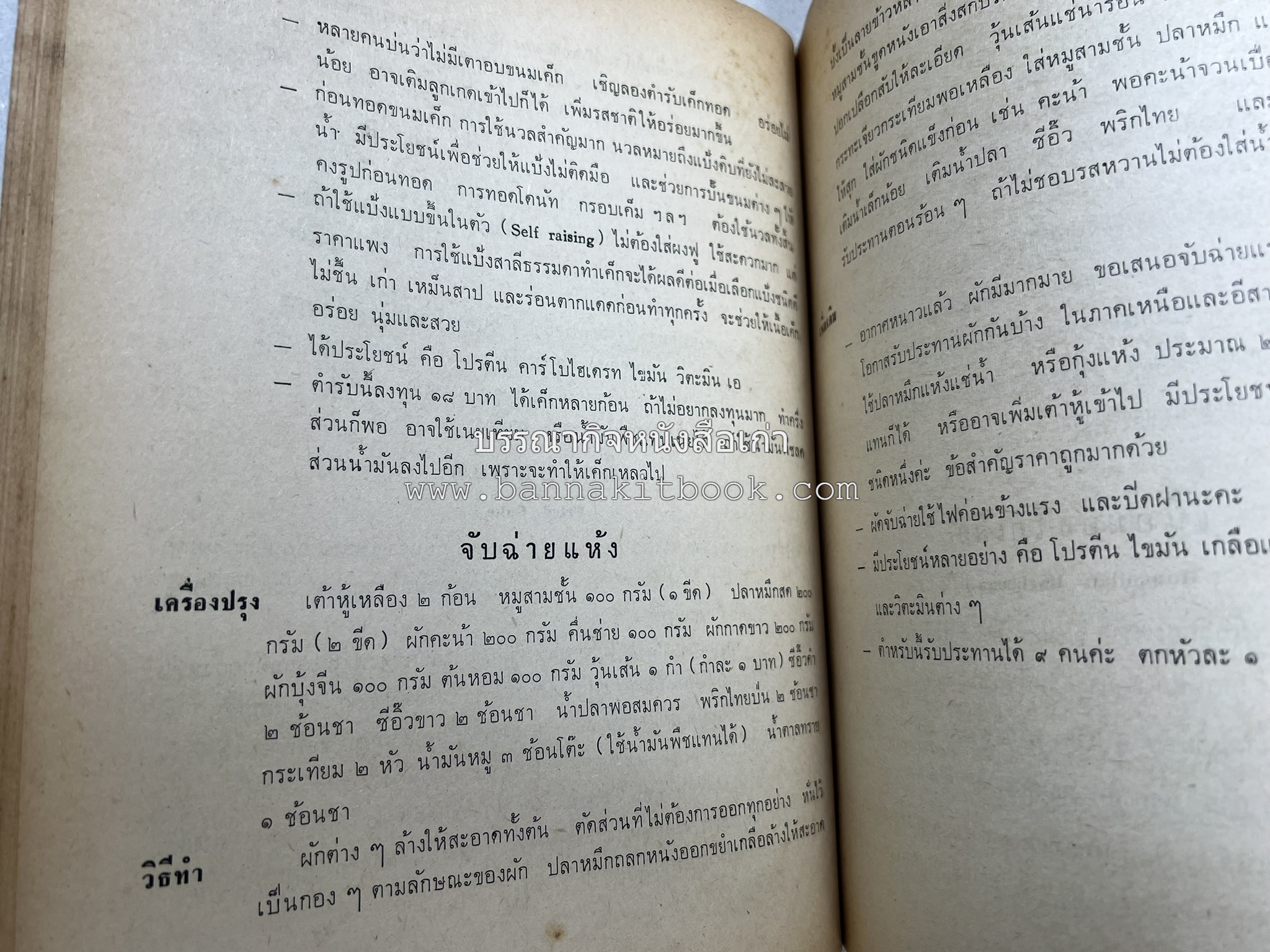 ตำรับอาหารแบบประหยัดและสงวนคุณค่า : เคล็ดลับในการปรุงอาหาร โดย : "แม่กลาง" (ประยงค์ จินดาวงศ์).