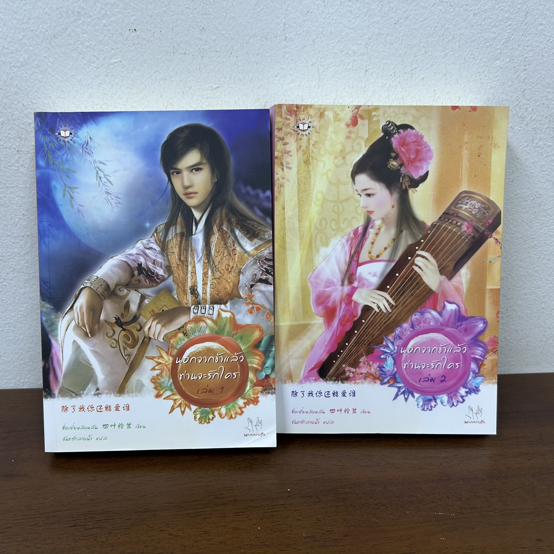 นอกจากข้าแล้วท่านจะรักใคร 1-2 จบ ... ซื่อเยี่ยหลิงหลัน เขียน จันทร์กลางน้ำ แปล (มือสอง) นิยาย แปลจีน แจ่มใส