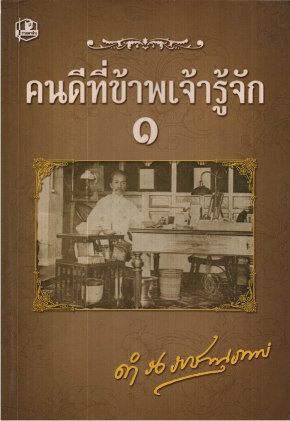 คนดีที่ข้าพเจ้ารู้จัก ๑-๔ (สภาพอ่าน)
