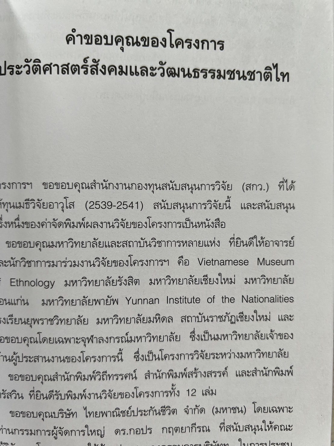 พงศาวดารเมืองไท เครือเมืองกูเมือง โดย : สมพงศ์ วิทยศักดิ์พันธ์ุ.