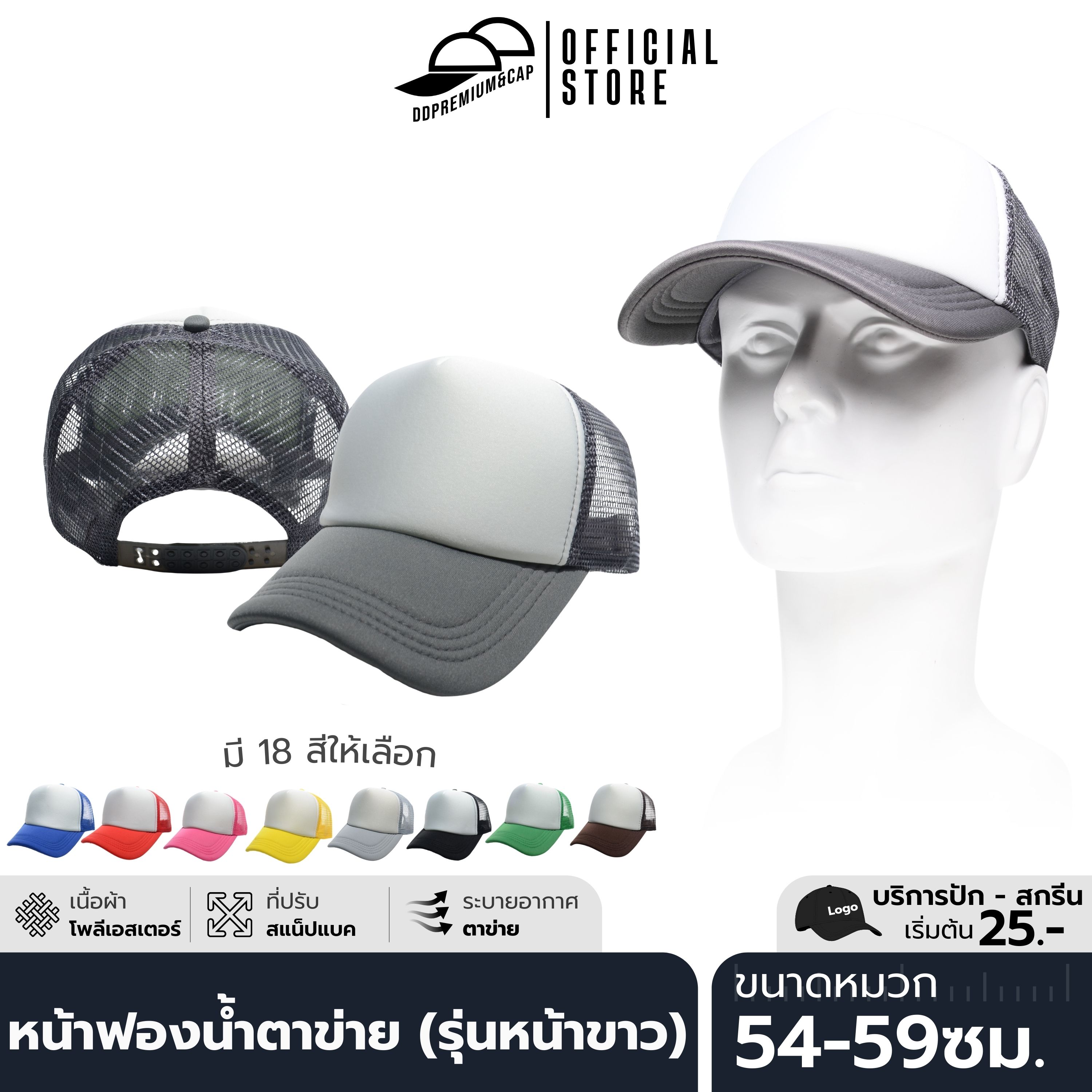 DDPREMIUM┃หมวกแก๊ปหน้าฟองน้ำหลังตาข่าย (รุ่นหน้าขาว)┃ที่ปรับสแนปแบค┃บริการปักสกรีนตัวหนังสือโลโก้