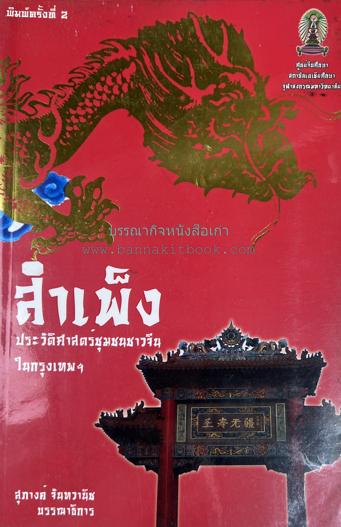 สำเพ็ง : ประวัติศาสตร์ชุมชนจีนในกรุงเทพฯ โดย : สุภางค์ จันทวานิช และปิยนาถ บุนนาค (พร้อมแผนที่ชุมชนชาวจีนในอดีต).