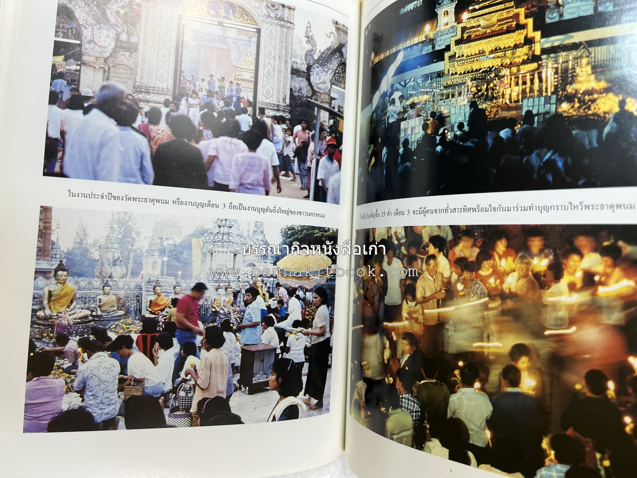 นครพนม สารคดีชุดถิ่นทองของไทย โดย : สมัย สุทธิธรรม.