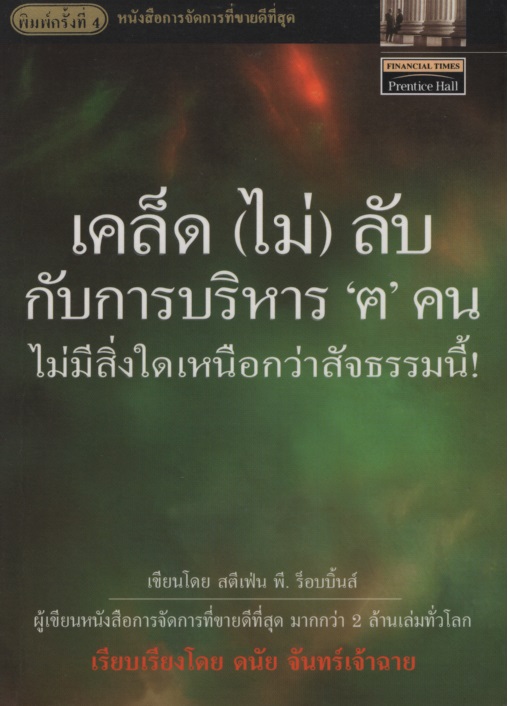 เคล็ด (ไม่) ลับ กับการบริหาร “ฅ” คนไม่มีสิ่งใดเหนือกว่าสัจธรรมนี้!