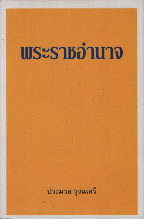 พระราชอำนาจ