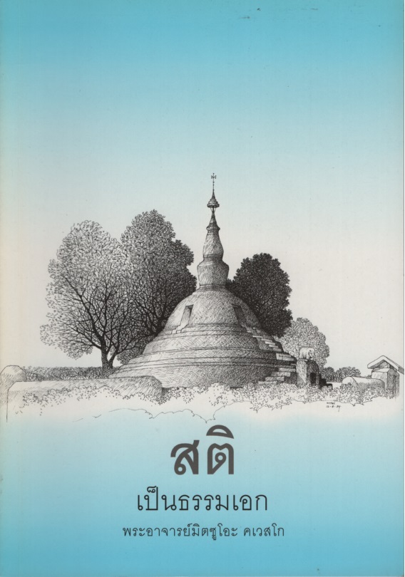 สติ : เป็นธรรมเอก