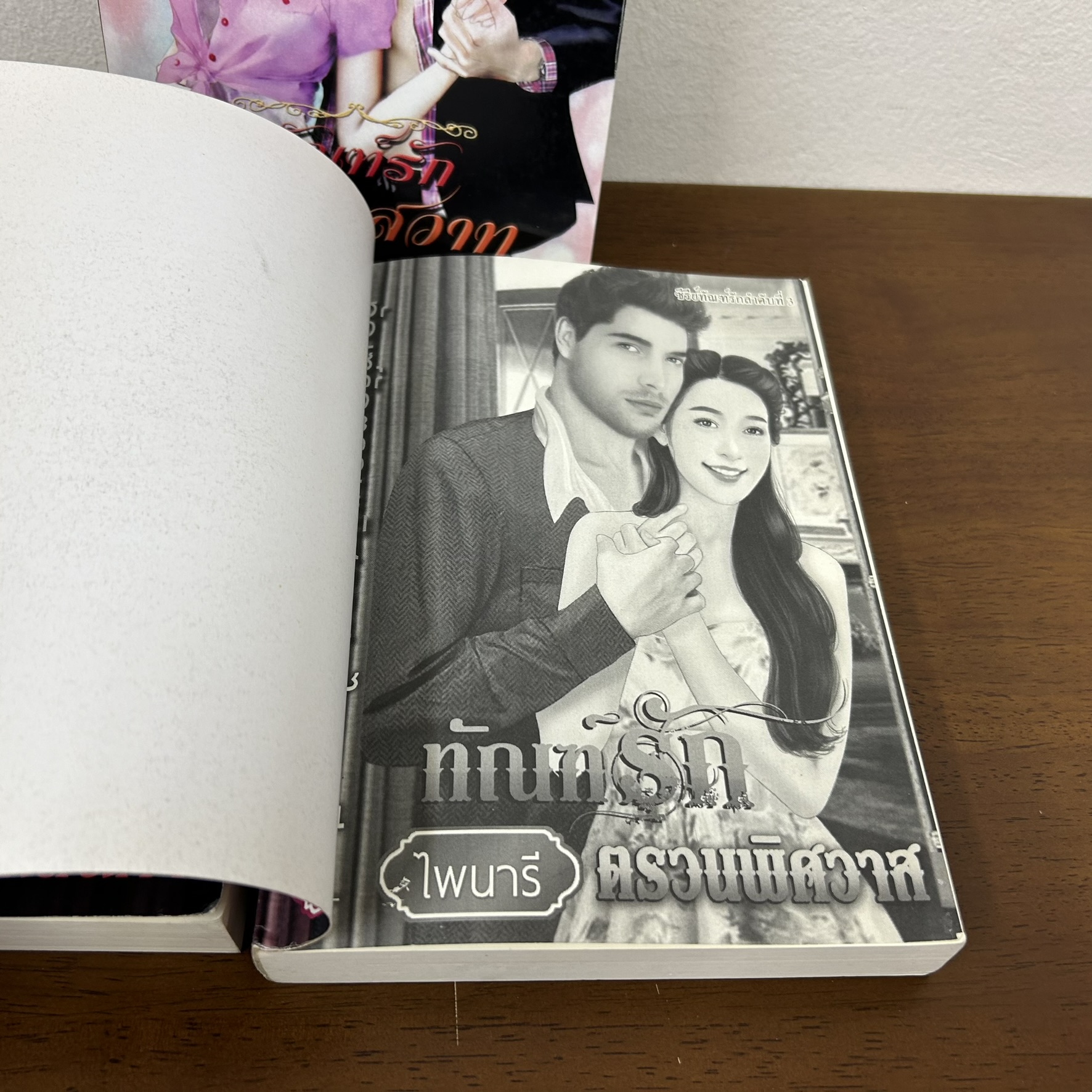 ชุด ทัณฑ์รัก - ทัณฑ์รักเมียยอดเสน่หา/ทัณฑ์รักอาญาสวาท/ทัณฑ์รักตรวนพิศวาส ... ไพนารี (มือสอง) นิยาย โรมานซ์