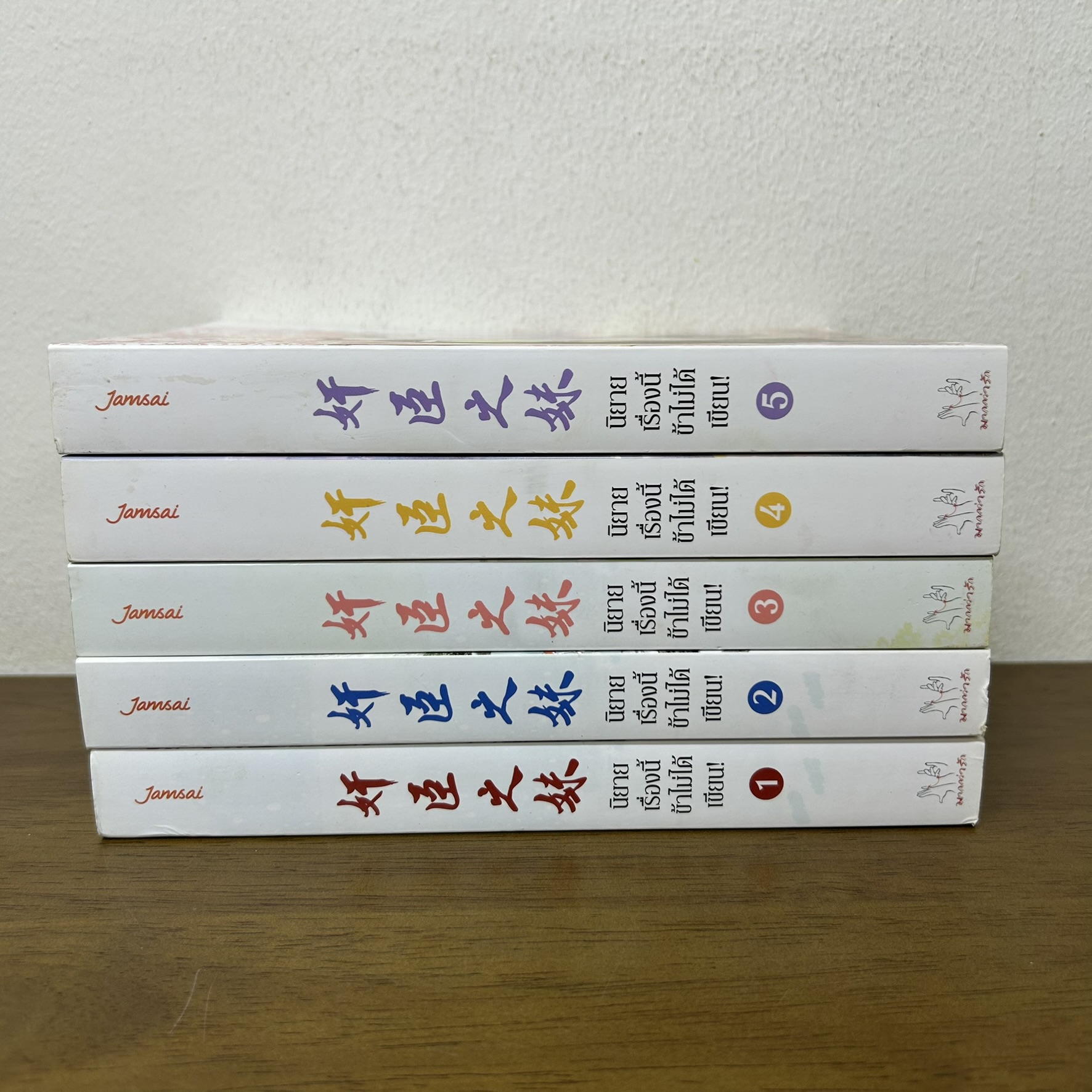 นิยายเรื่องนี้ข้าไม่ได้เขียน เล่ม 1-5 จบ ครบชุด ... ฉางโกวลั่วเยวี่ย (มือสอง) แปลจีน แจ่มใส นิยายรัก