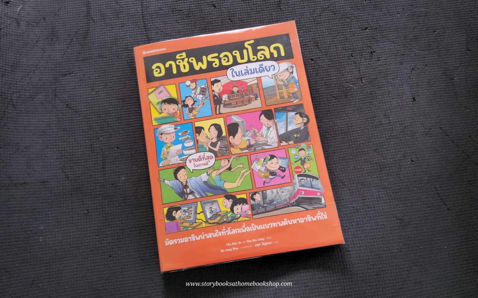 (หนงสือใหม่) อาชีพรอบโลกในเล่มเดียว [หนังสือรอสั่งตามรอบค่ะ]