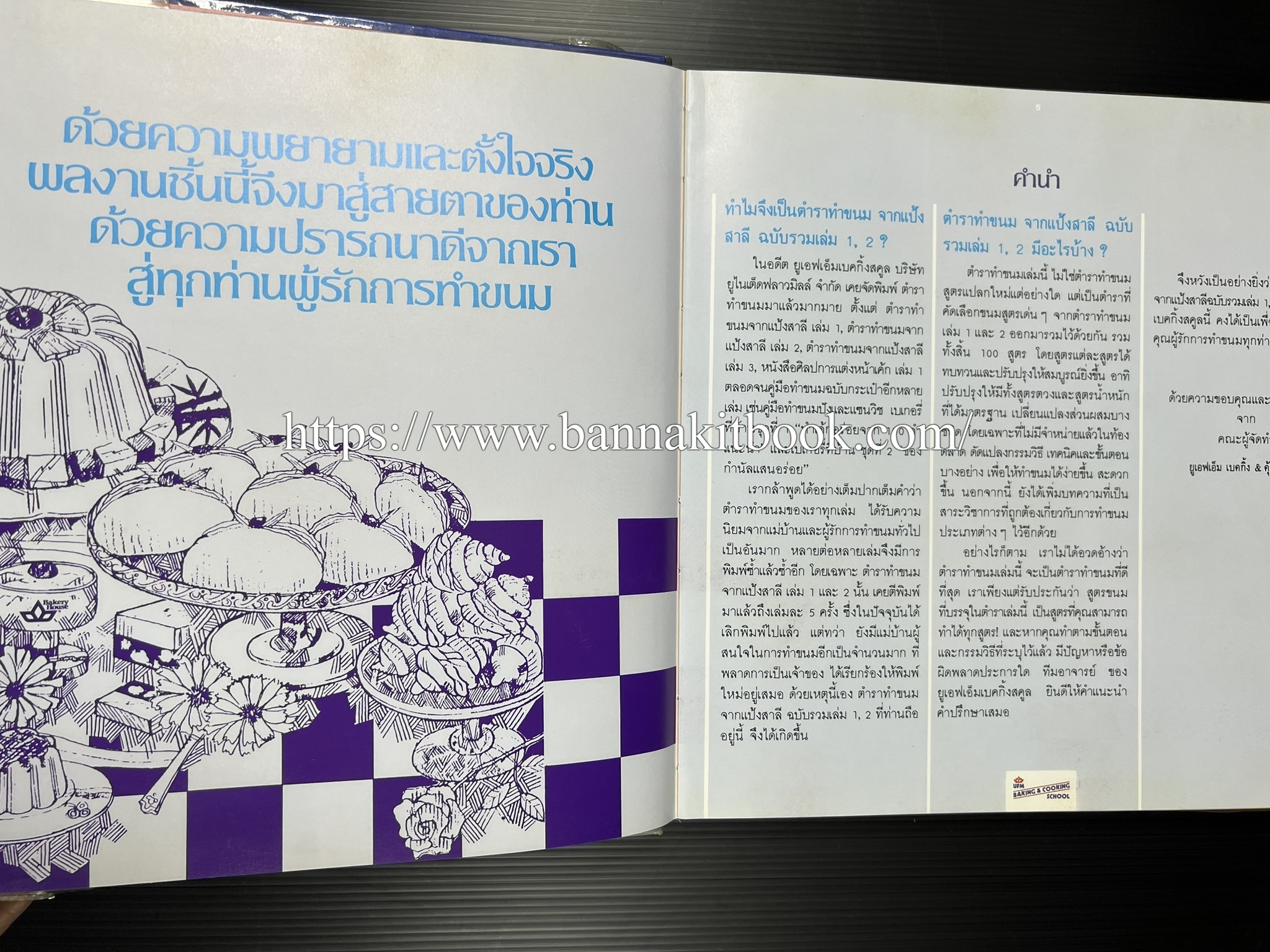 ตำราทำขนม จากแป้งสาลี (4 เล่ม) โรงเรียนสอนการผลิตอาหารและขนมอบ (UFM Baking & Cooking School (ตำราทำขนมอบ เค้ก เบเกอรี่ ของว่างในตำนาน).
