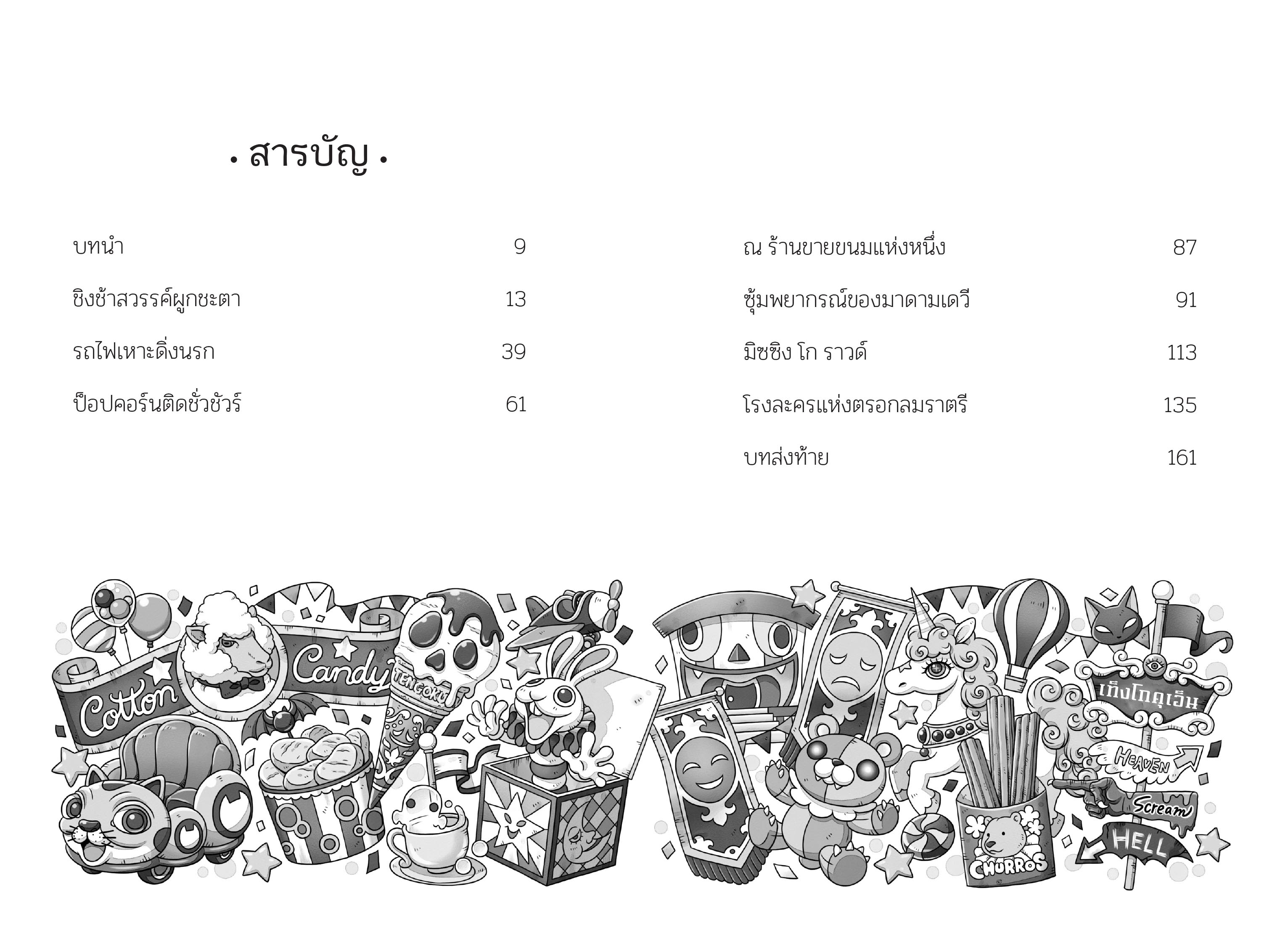 [หนังสือใหม่]สวนสนุกลึกลับ เท็งโกคุเอ็น: เซนิเท็นโดภาคพิเศษ