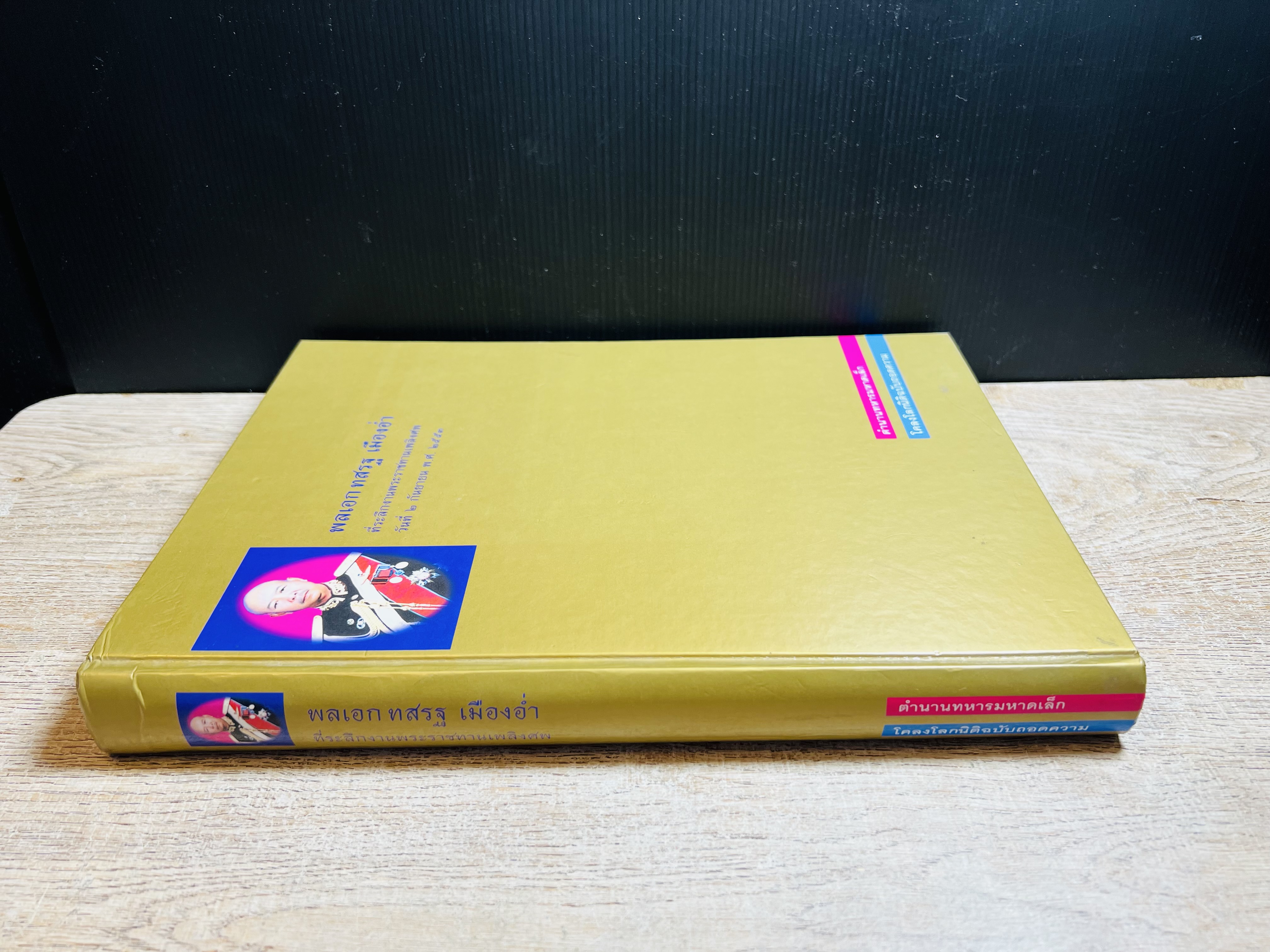 ตำนานทหารมหาดเล็ก / โคลงโลกนิติฉบับถอดความ หนังสืออนุสรณ์งานพระราชทานเพลิงศพ พลเอก ทสรฐ เมืองอ่ำ (ถอดความจากฉบับพระนิพนธ์ของ กรมสมเด็จพระเดชาดิศร).
