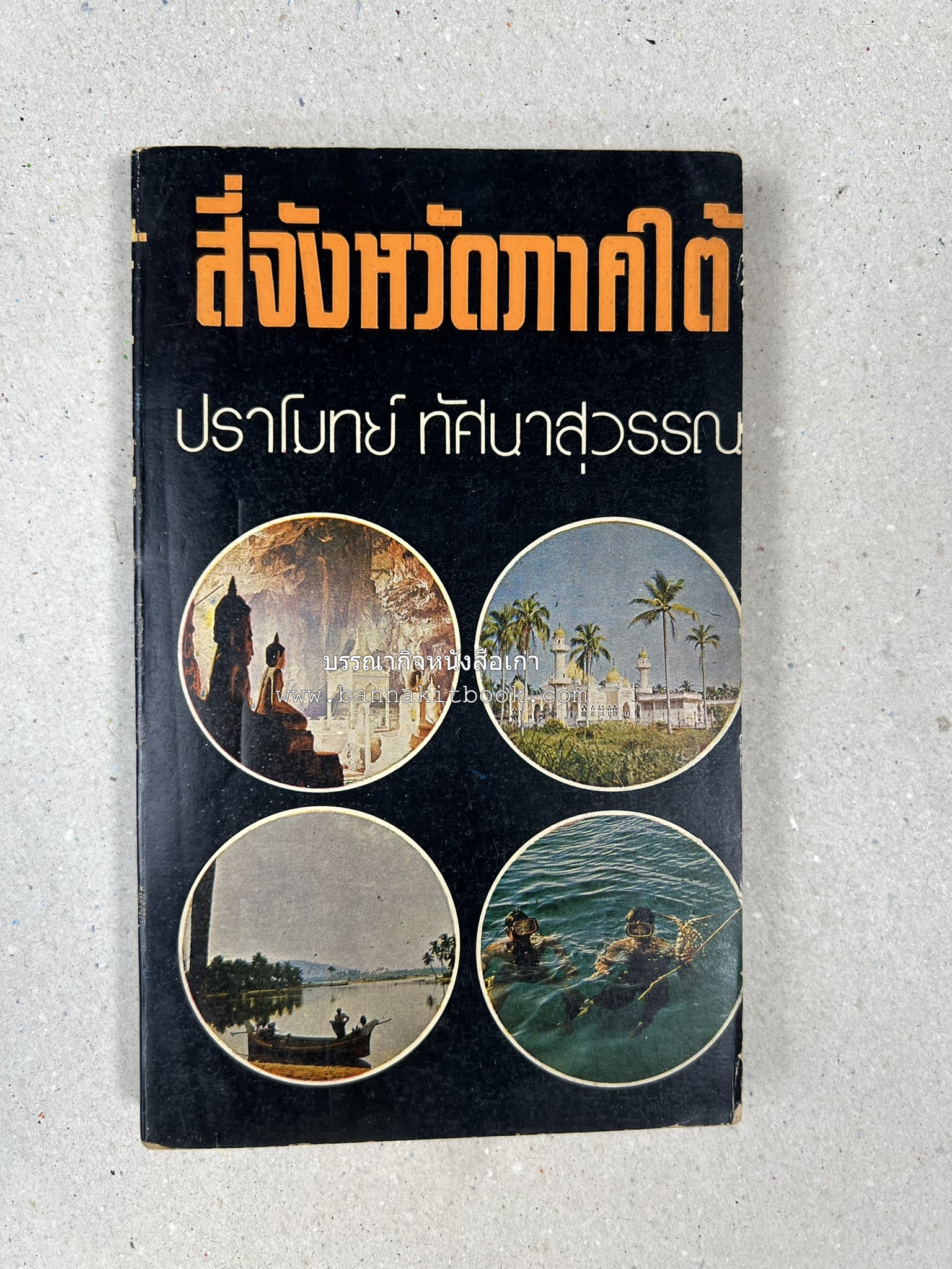 สี่จังหวัดชายแดนภาคใต้ โดย : ปราโมทย์ ทัศนาสุวรรณ.