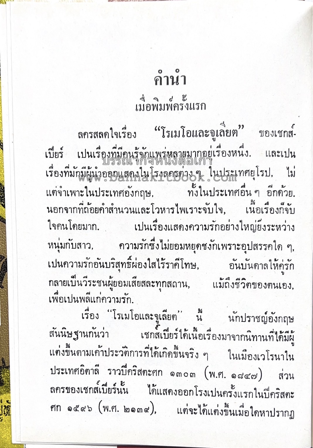 โรเมโอและจูเลียต ของ วิลเลี่ยม เชกส์เปียร์ พระมงกุฎเกล้าฯ ทรงแปลแลประพันธ์เปนภาษาไทย.