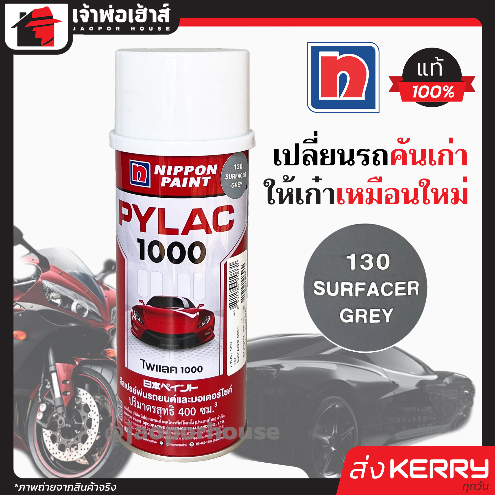 สีไพแลค สีสเปรย์ไพแลค Pylac เบอร์ 130 ขนาด 400 มล. Pylac 1000 สีคุณภาพสูงจากประเทศญี่ปุ่น สีสเปรย์พ่นรถยนต์ สีพ่นรถยนต์ สีพ่นรถมอไซค์