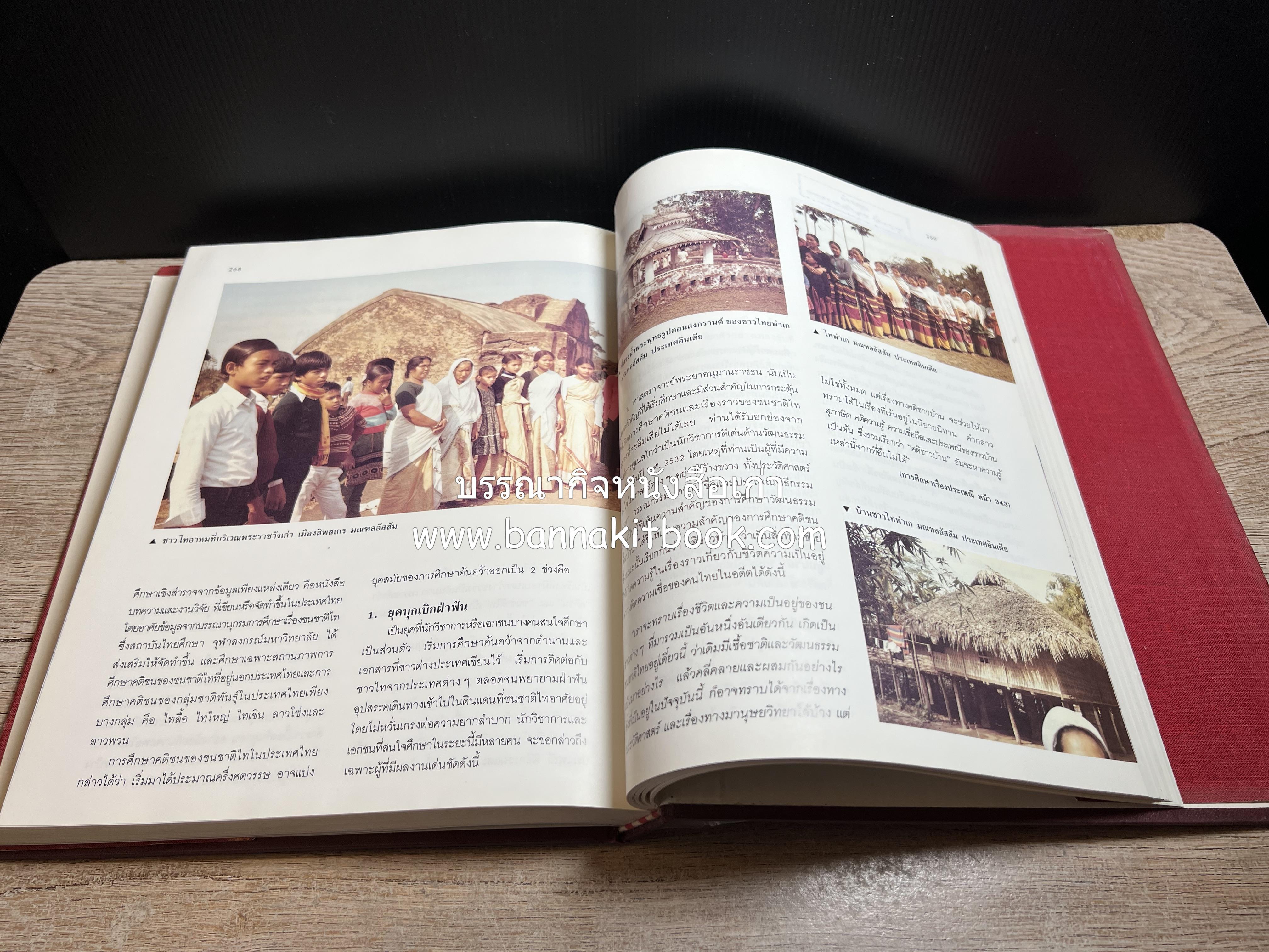การศึกษาวัฒนธรรมชนชาติไท (การสัมมนาทางวิชาการ) โดย : สำนักงานคณะกรรมการวัฒนธรรมแห่งชาติ ** หนังสือห้องสมุดส่วนตัว รศ.ประคอง นิมมานเหมินทร์.
