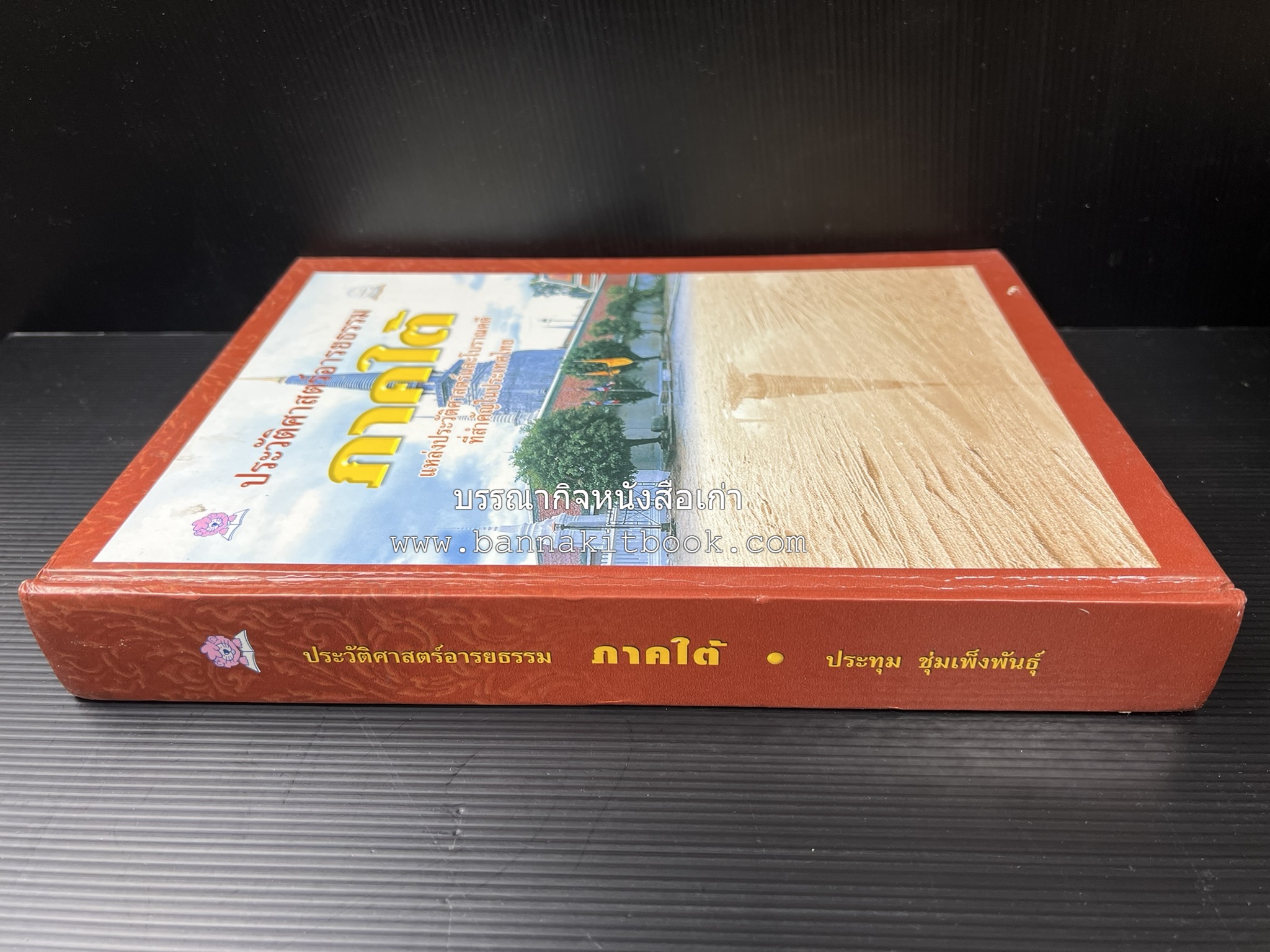 ประวัติศาสตร์อารยธรรมภาคใต้ โดย : ประทุม ชุ่มเพ็งพันธุ์.