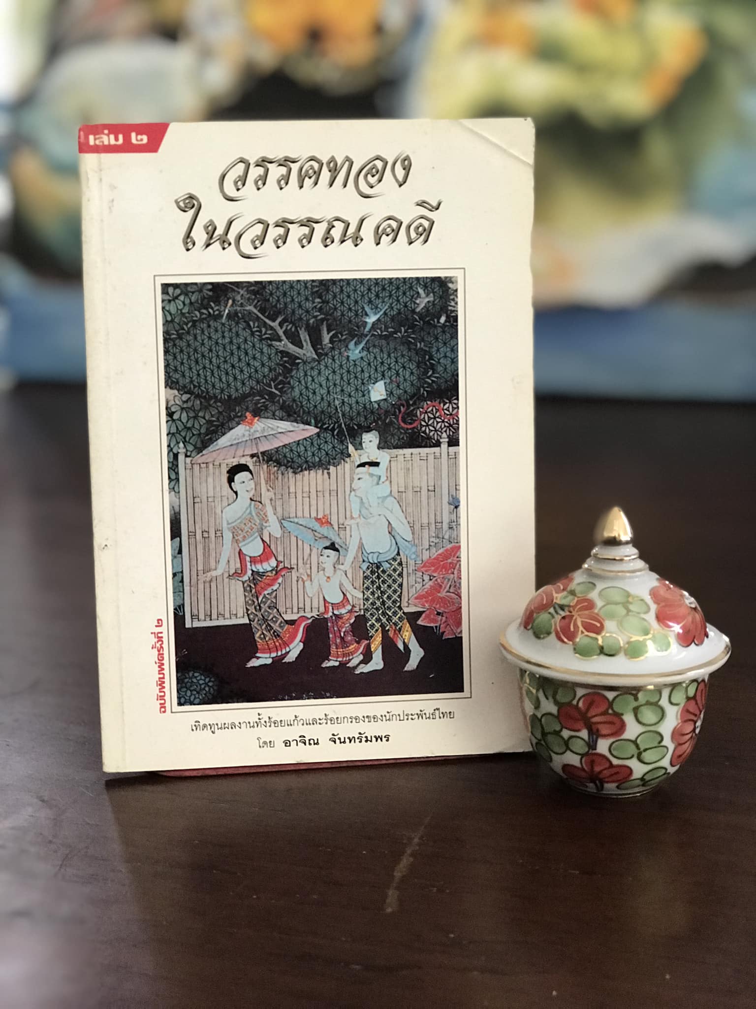 วรรคทองในวรรณคดี เล่ม ๒ ผู้เขียน อาจิณ จันทรัมพร สำนักพิมพ์ แม่คำผาง