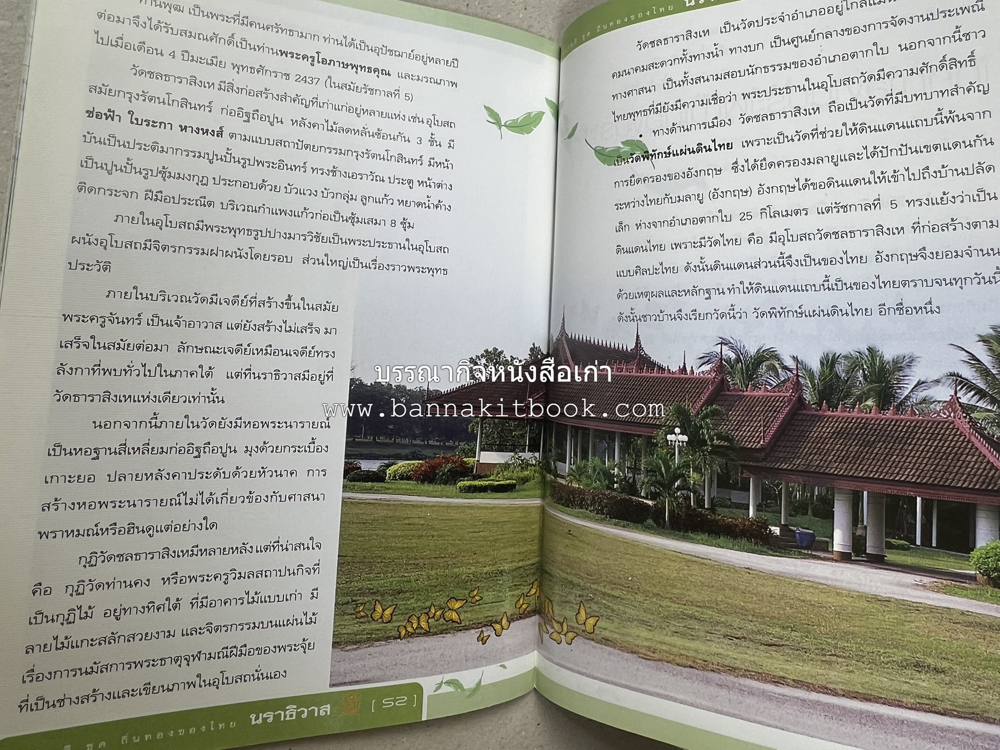นราธิวาส สารคดีชุดถิ่นทองของไทย โดย : สมัย สุทธิธรรม.